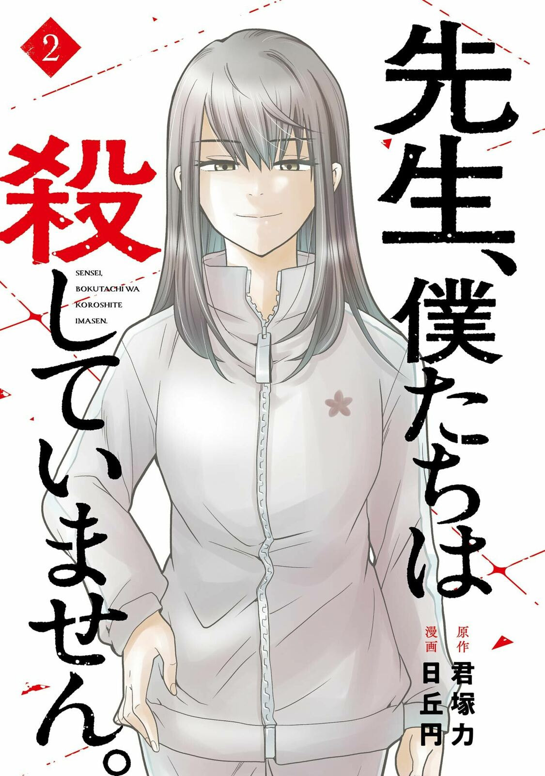 Sensei, Bokutachi wa Koroshiteimasen. Chapter 6 page 3 - 