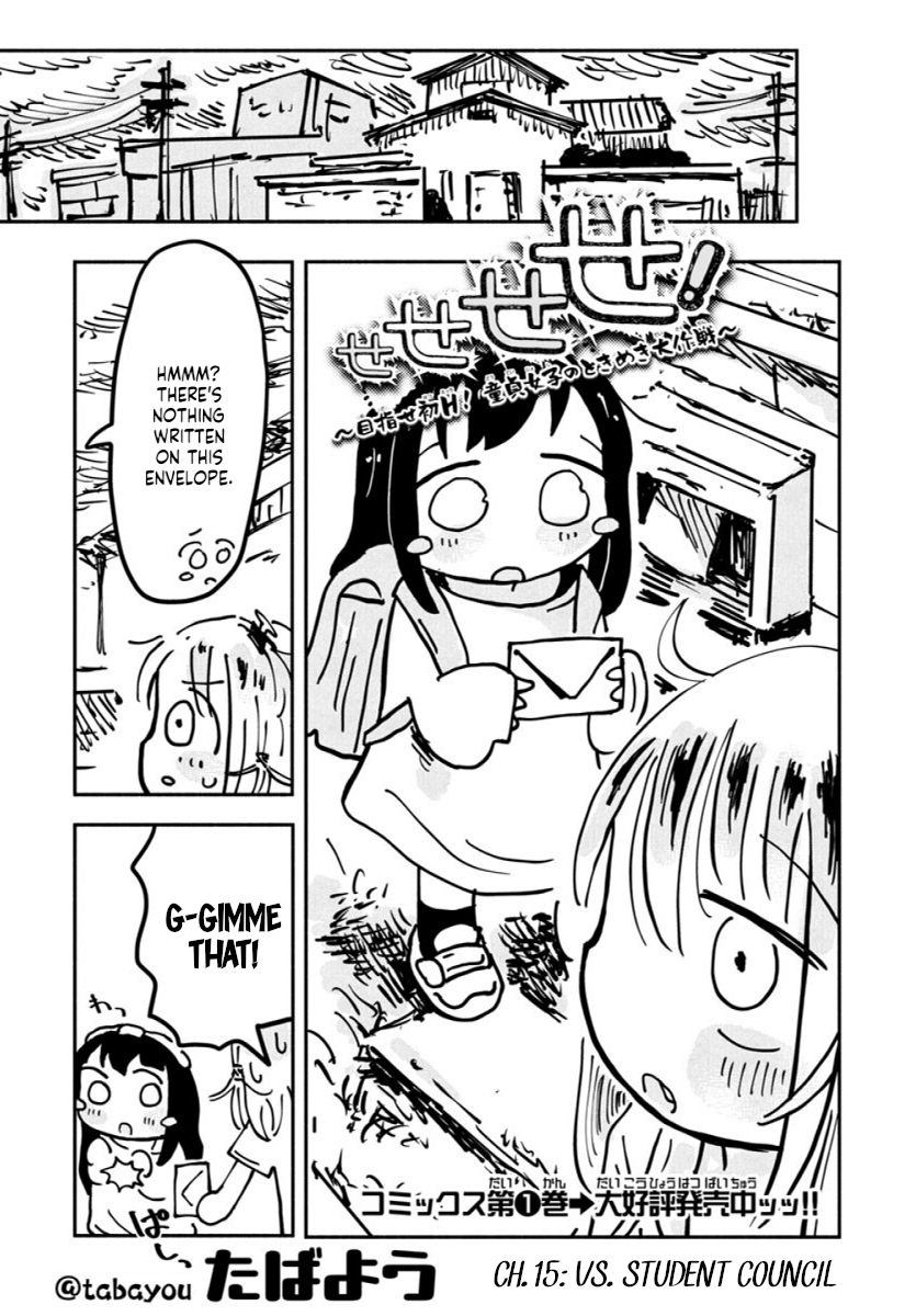 Sesesese! ~Mezase Hatsu H! Doutei Joshi no Tokimeki Daisakusen~ Chapter 15 page 1 - 