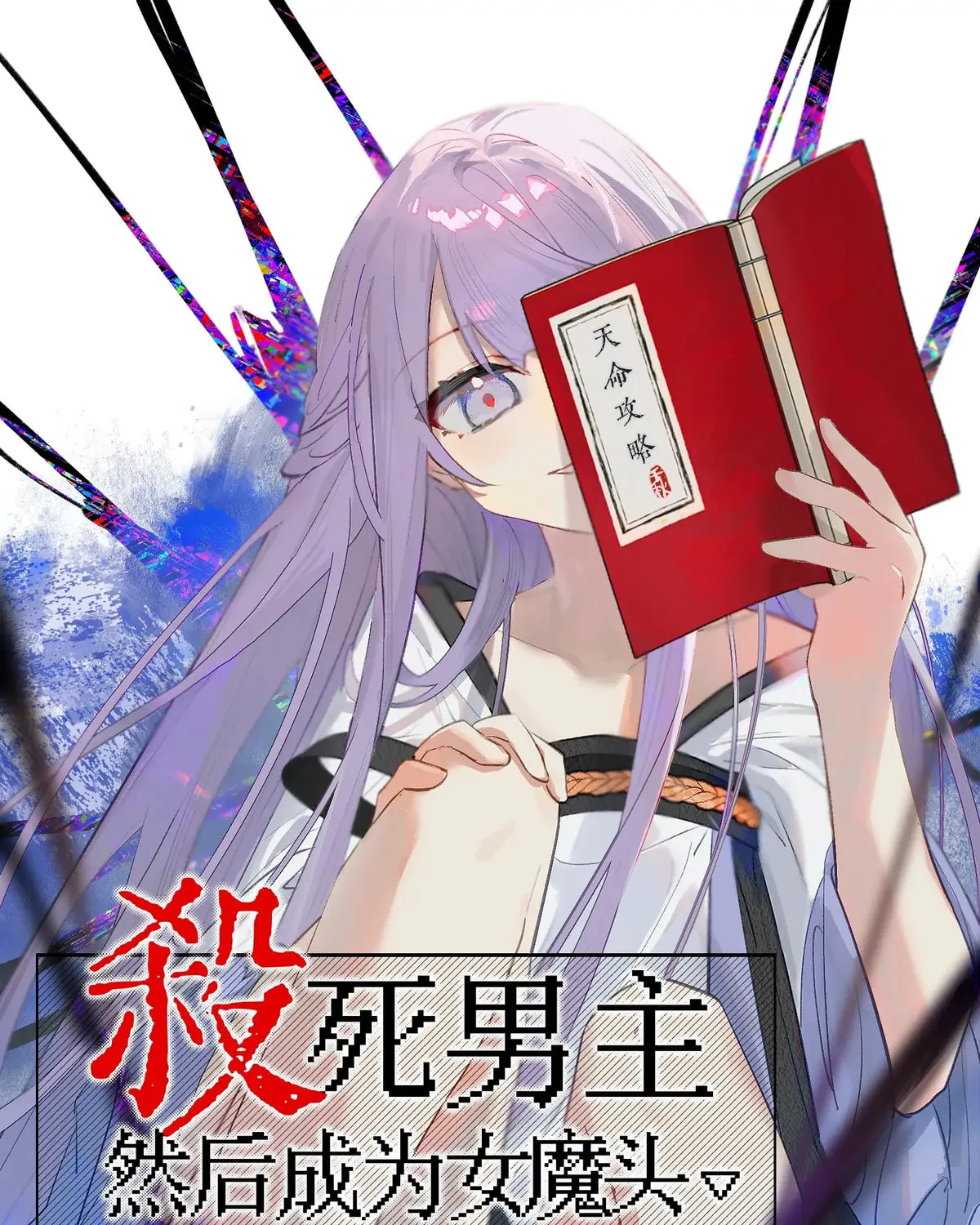 Sha Si Nan Zhu Ranhou Chengwei Nv Mo Tou Chapter 72.5 page 1 - 