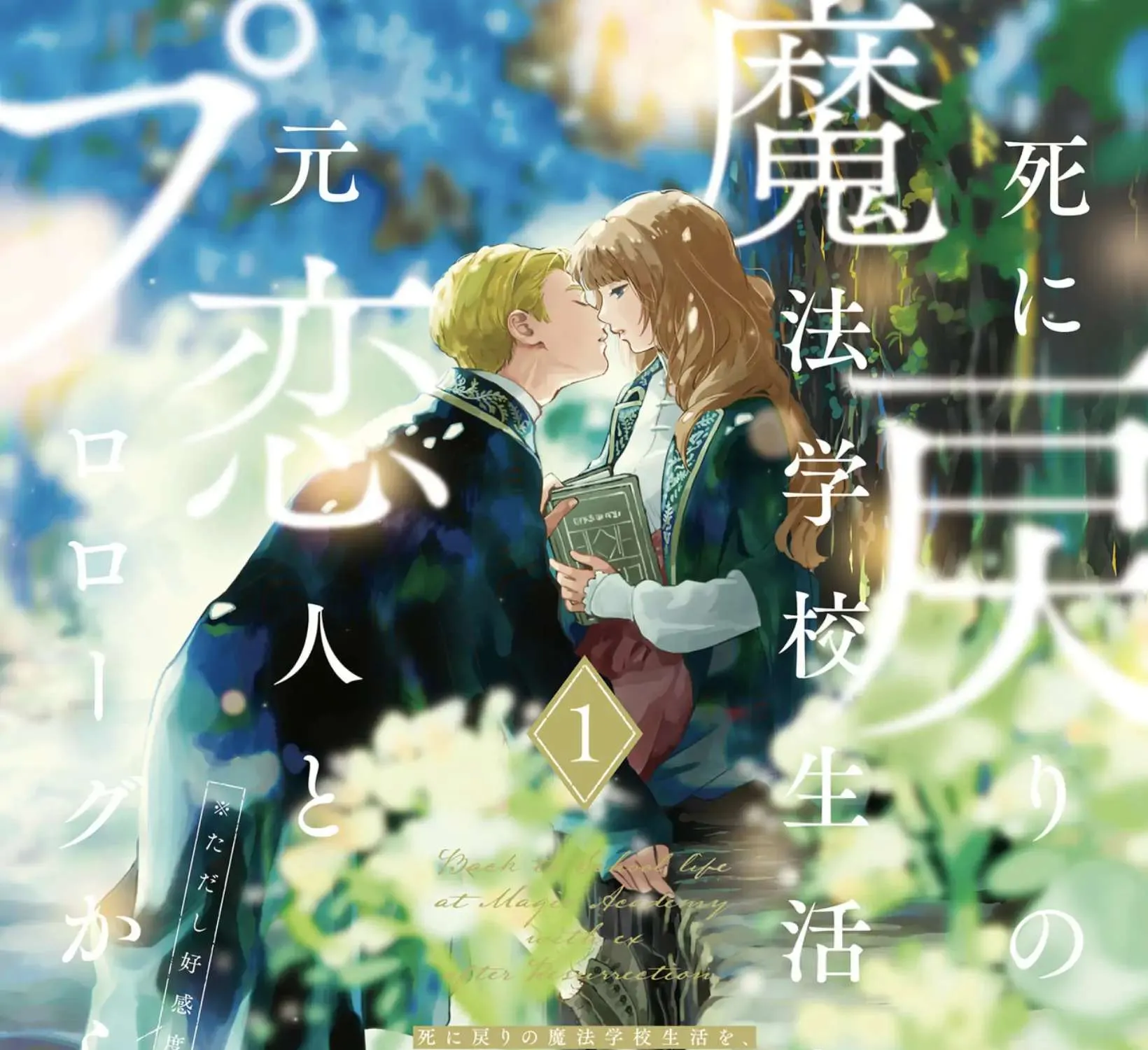 Shi ni Modori no Mahou Gakkou Seikatsu wo, Moto Koibito to Prologue Kara Chapter 1 page 3 - 