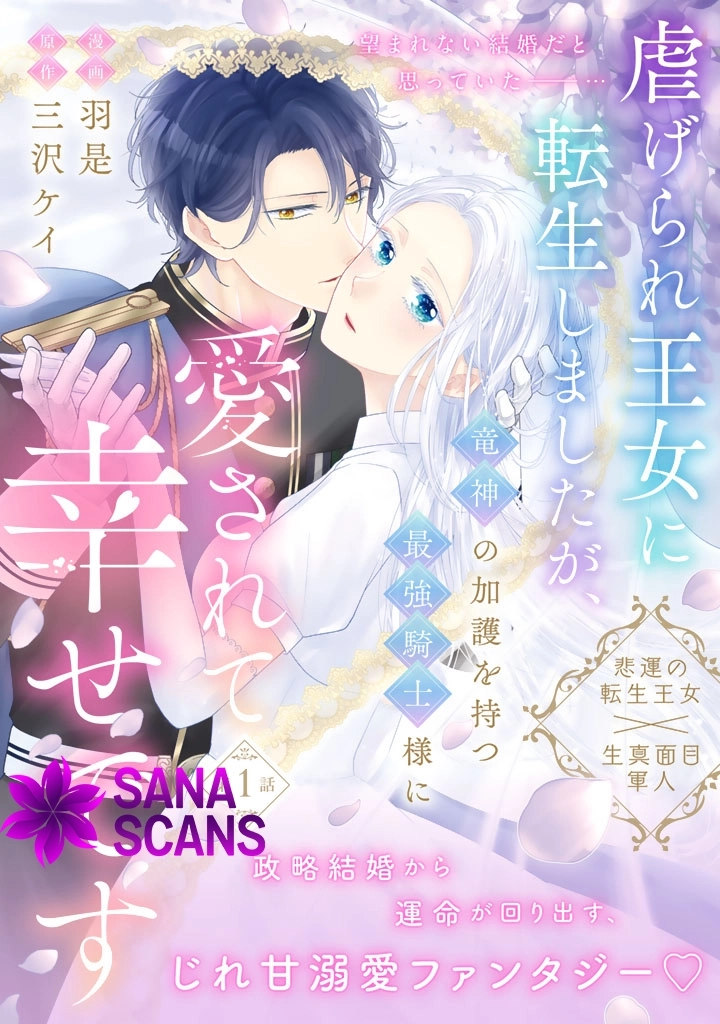 Shiitagerare Oujo ni Tensei Shimashita ga, Ryuujin no Kago o Motsu Saikyou Kishi-sama ni Aisarete Shiawase desu Chapter 1 page 1 - 