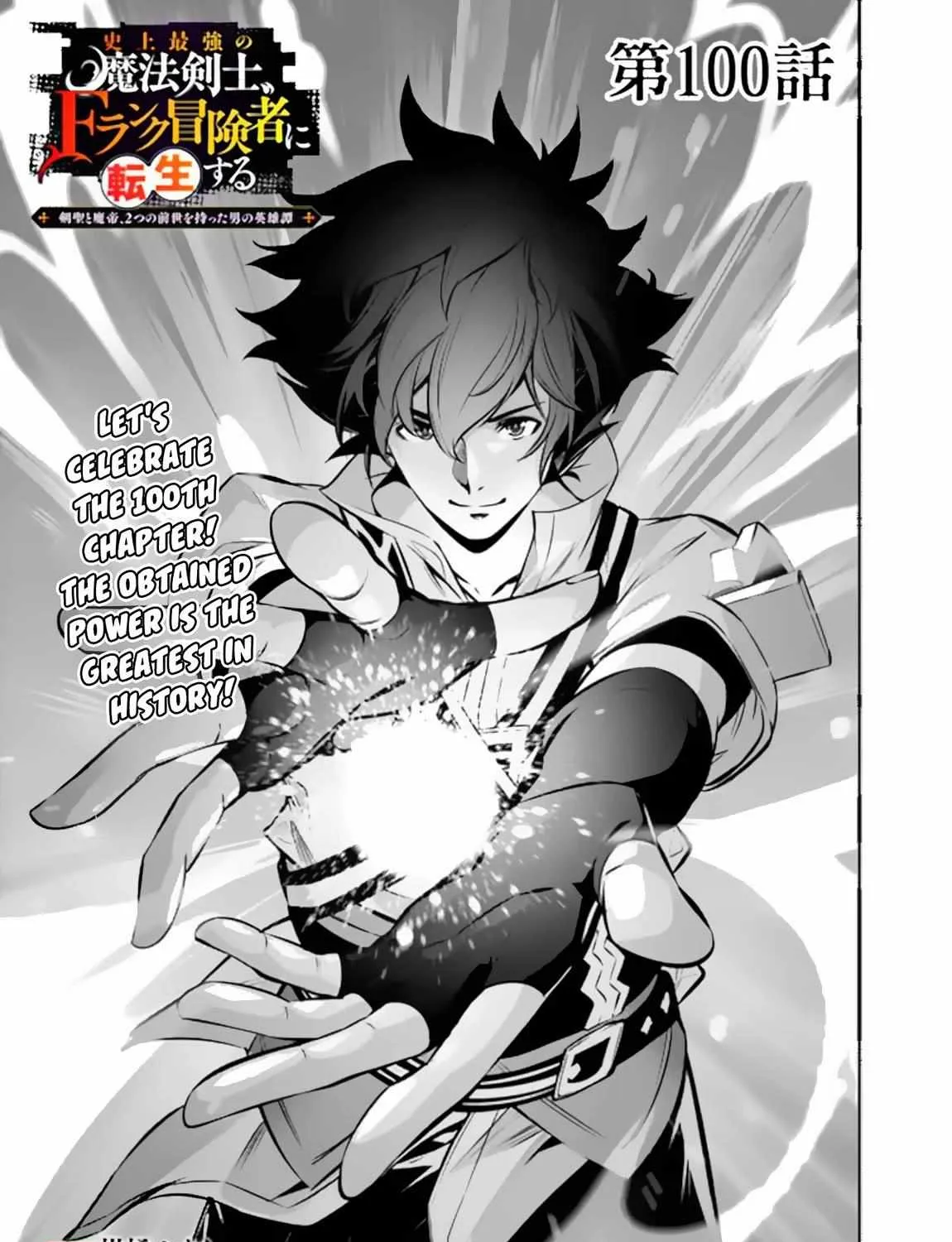 Shijou Saikyou no Mahou Kenshi, f Rank Boukensha ni Tensei Suru ~ Kensei to Matei, 2 Tsu no Zense o Motta Otoko no Eiyuutan Chapter 100 page 4 - 