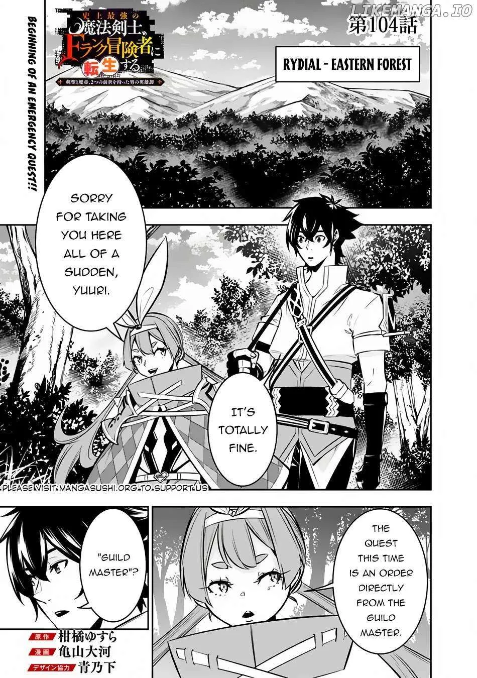 Shijou Saikyou no Mahou Kenshi, f Rank Boukensha ni Tensei Suru ~ Kensei to Matei, 2 Tsu no Zense o Motta Otoko no Eiyuutan Chapter 104 page 3 - 