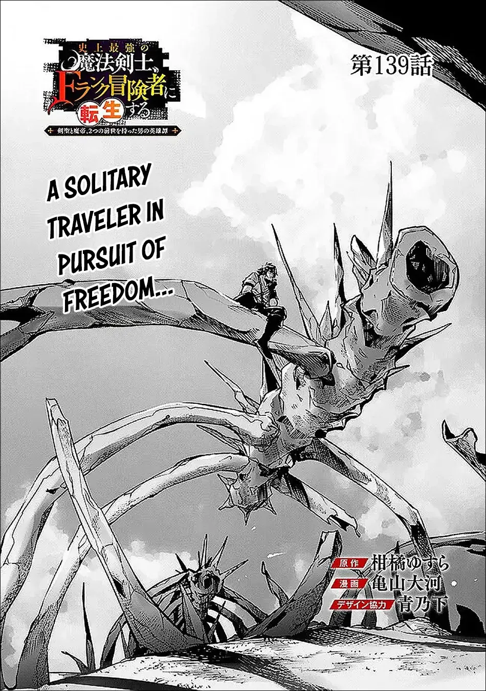 Shijou Saikyou no Mahou Kenshi, f Rank Boukensha ni Tensei Suru ~ Kensei to Matei, 2 Tsu no Zense o Motta Otoko no Eiyuutan Chapter 139 page 3 - 