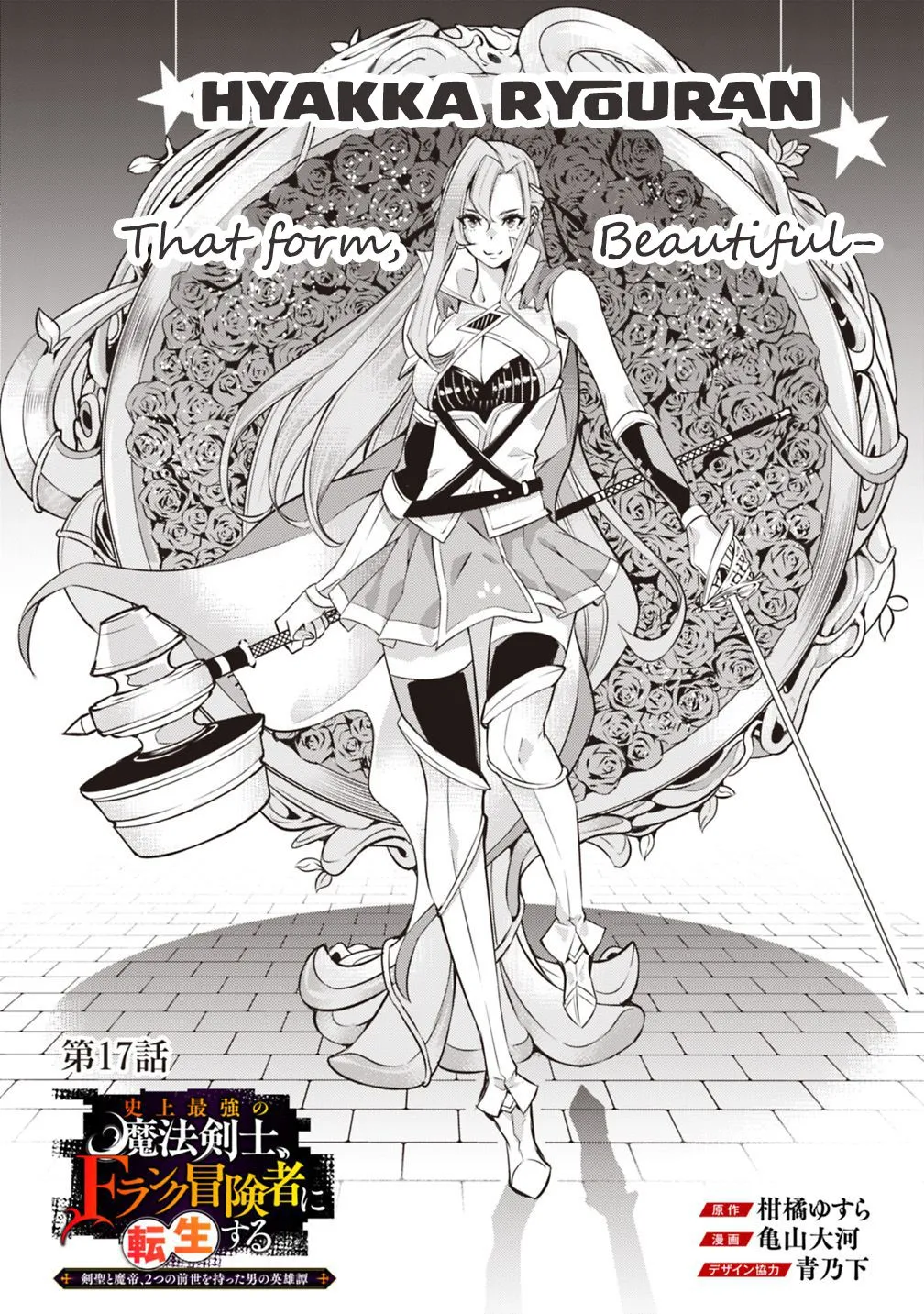 Shijou Saikyou no Mahou Kenshi, f Rank Boukensha ni Tensei Suru ~ Kensei to Matei, 2 Tsu no Zense o Motta Otoko no Eiyuutan Chapter 17 page 3 - 