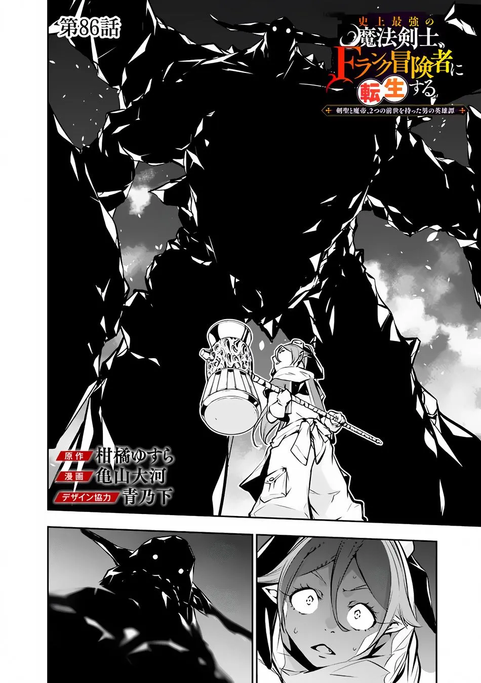 Shijou Saikyou no Mahou Kenshi, f Rank Boukensha ni Tensei Suru ~ Kensei to Matei, 2 Tsu no Zense o Motta Otoko no Eiyuutan Chapter 86 page 4 - 