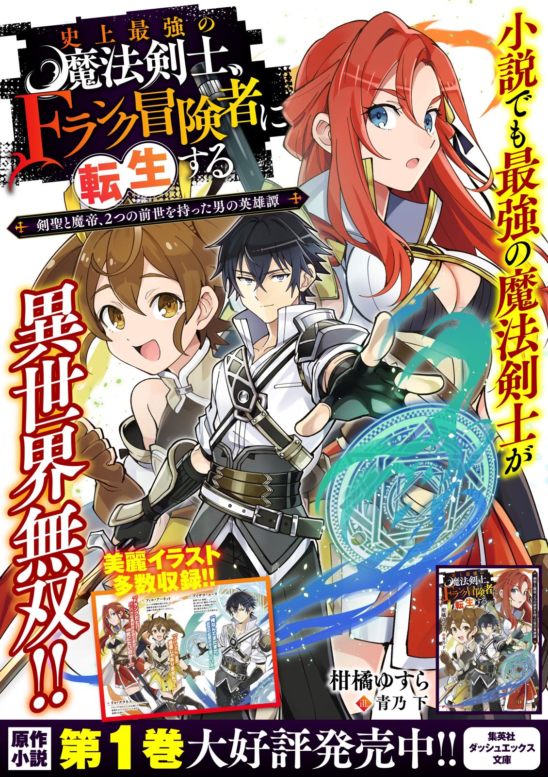 Shijou Saikyou no Mahou Kenshi, F Rank Boukensha ni Tensei Suru - Kensei to Matei, 2-tsu no Zense Omotta Otoko no Eiyuutan Chapter 15 page 22 - 