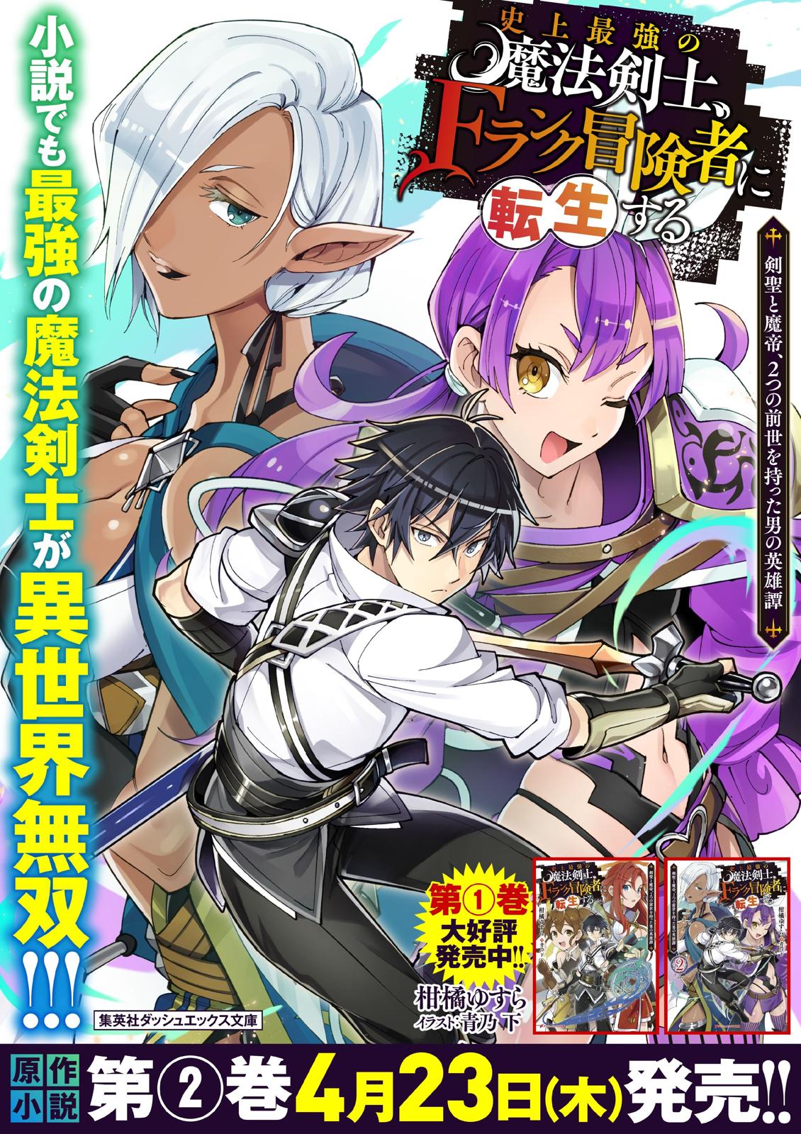 Shijou Saikyou no Mahou Kenshi, F Rank Boukensha ni Tensei Suru - Kensei to Matei, 2-tsu no Zense Omotta Otoko no Eiyuutan Chapter 24 page 22 - 