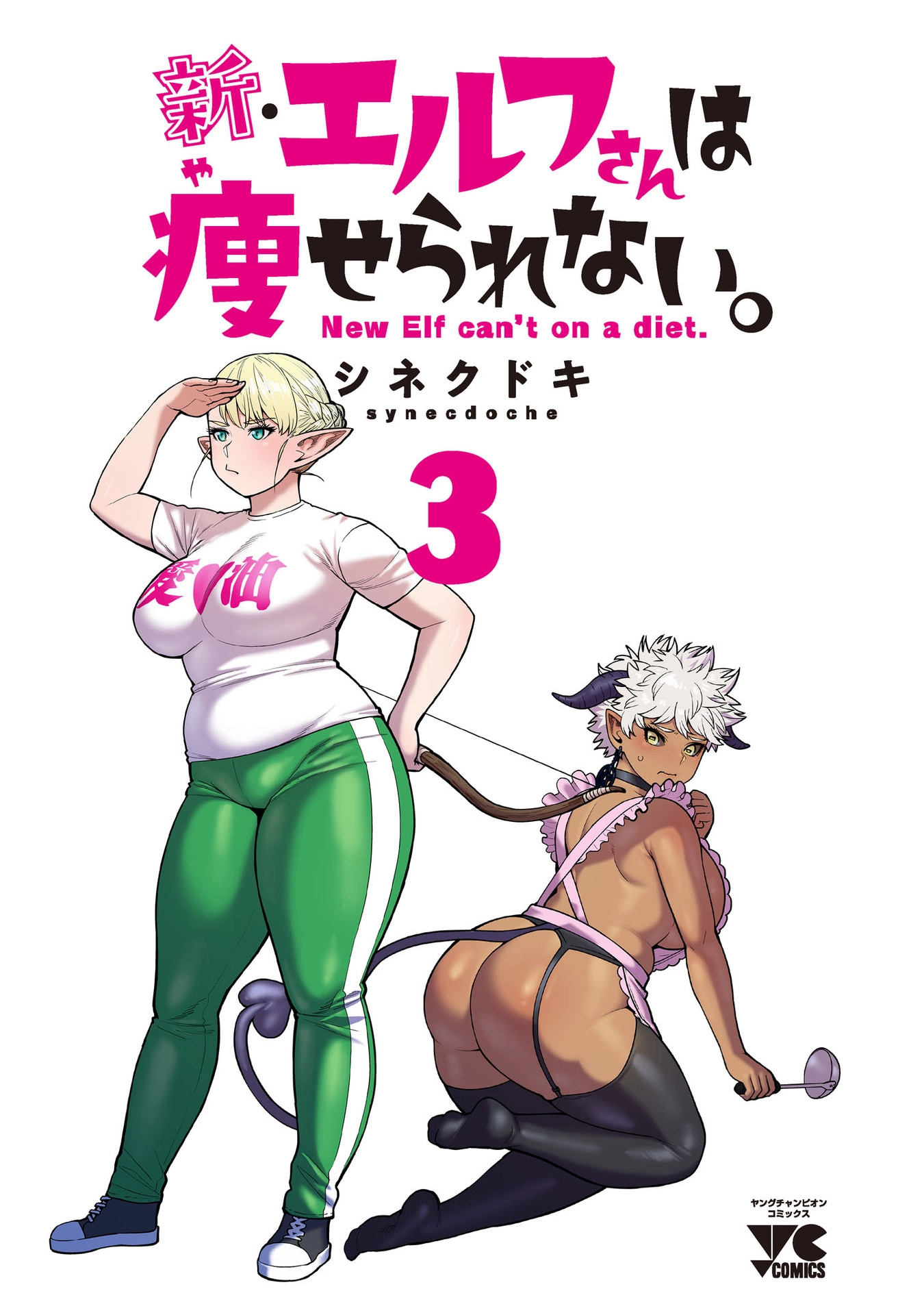 Shin Elf-san wa Yaserarenai. (Official Colored) Chapter 15.5 page 3 - 