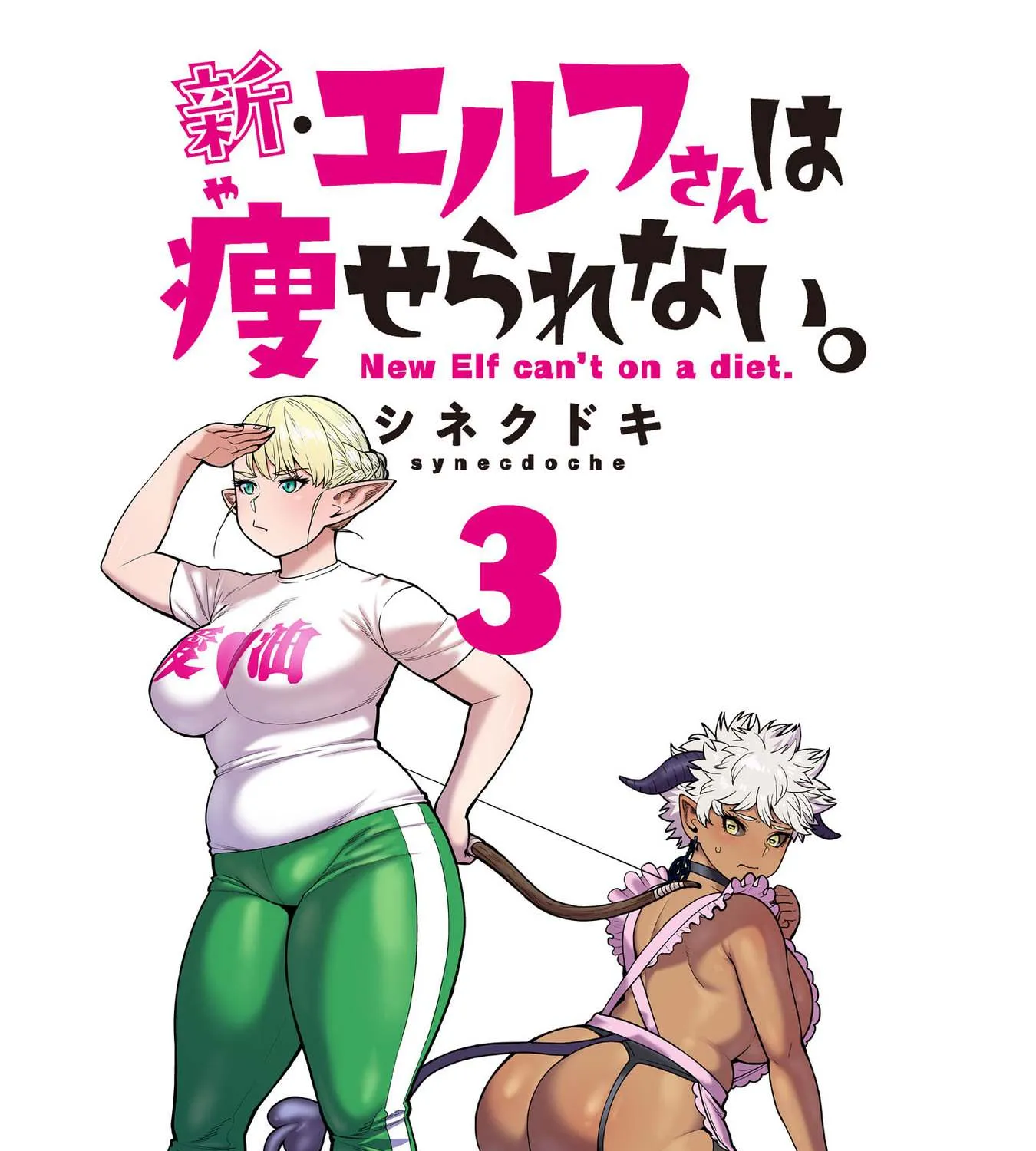 Shin Elf-san wa Yaserarenai. Chapter 15.5 page 5 - 