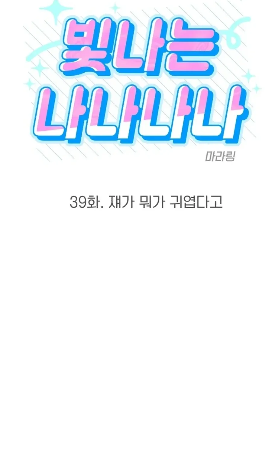 Shining Nananana Chapter 39 page 11 - 