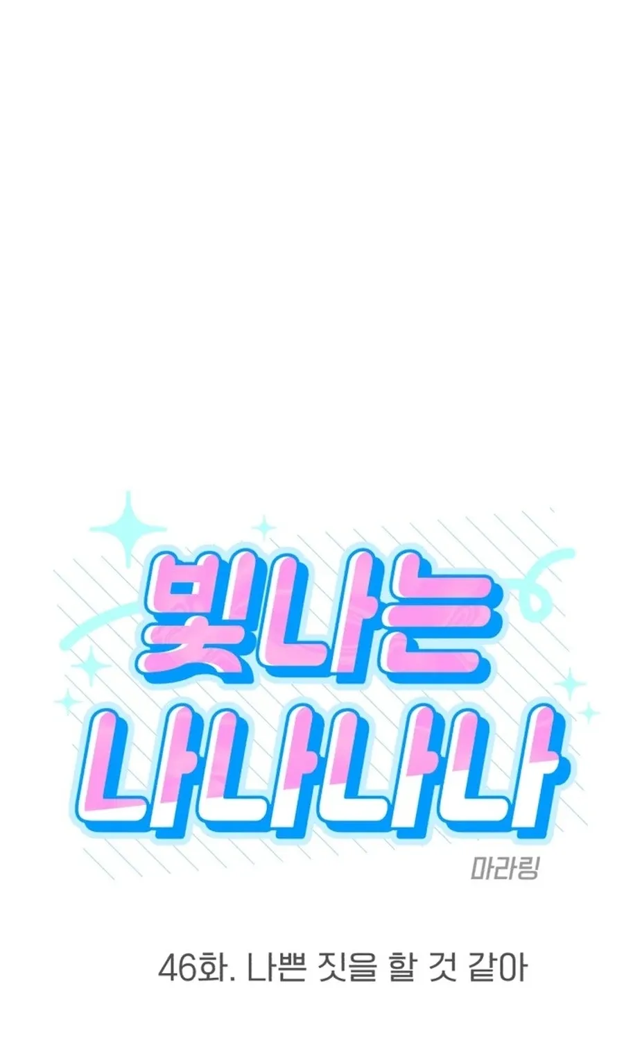 Shining Nananana Chapter 46 page 9 - 