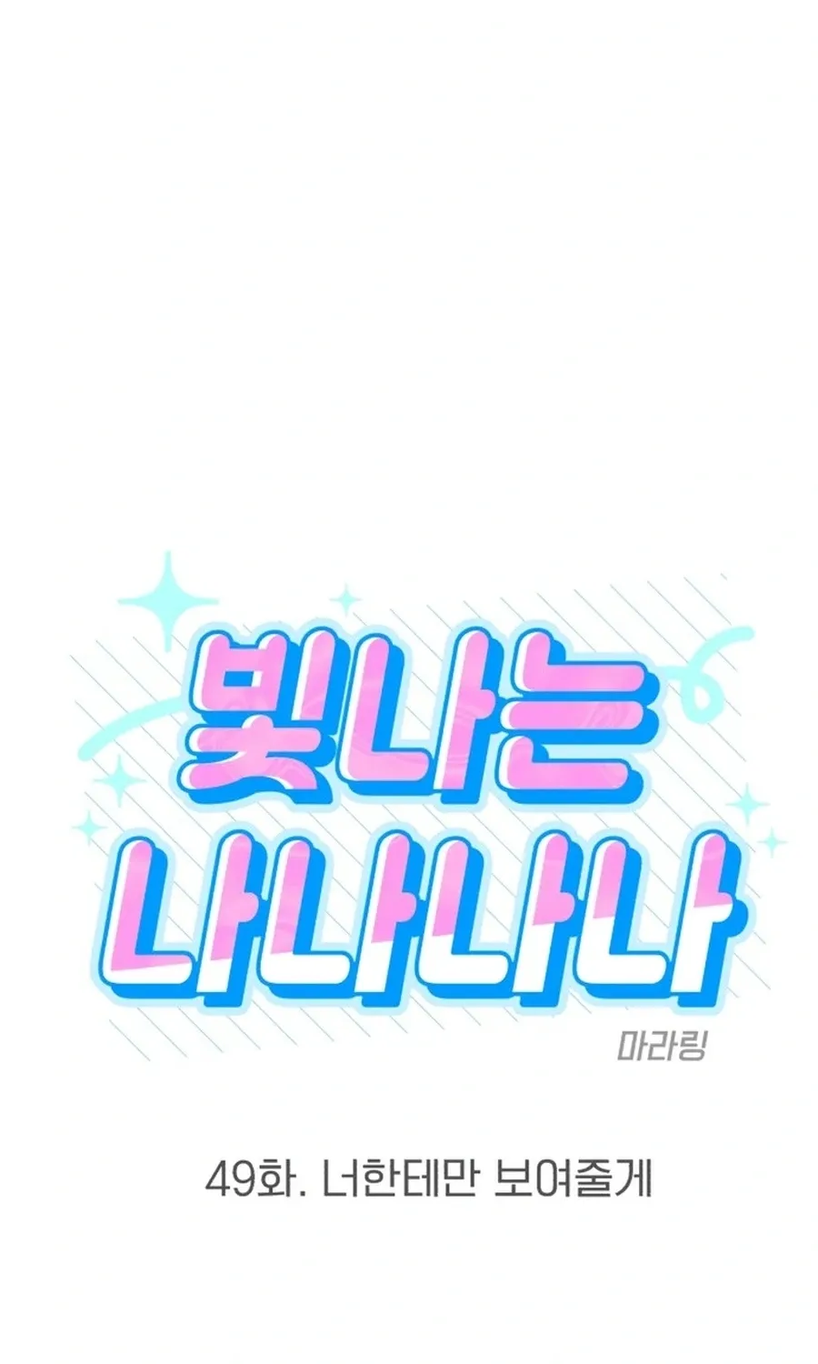 Shining Nananana Chapter 49 page 9 - 