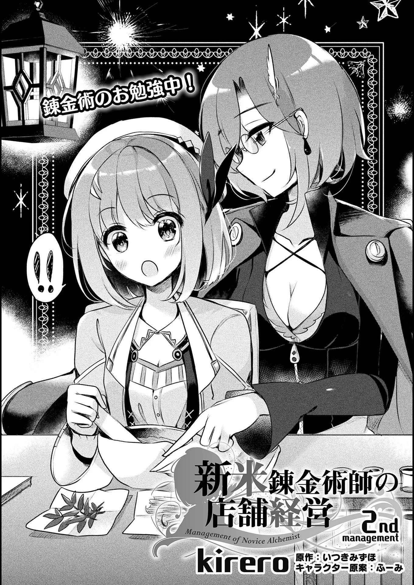 Shinmai Renkinjutsushi no Tenpo Keiei Chapter 2 page 2 - 
