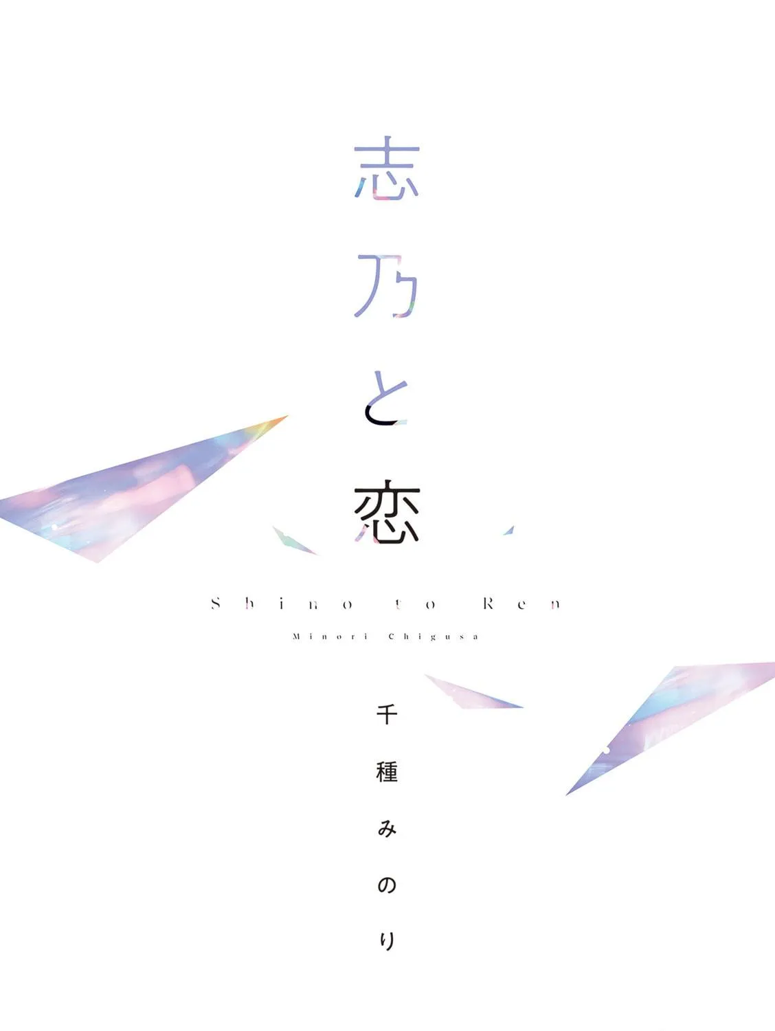 Shino to Ren Chapter 1 page 10 - 