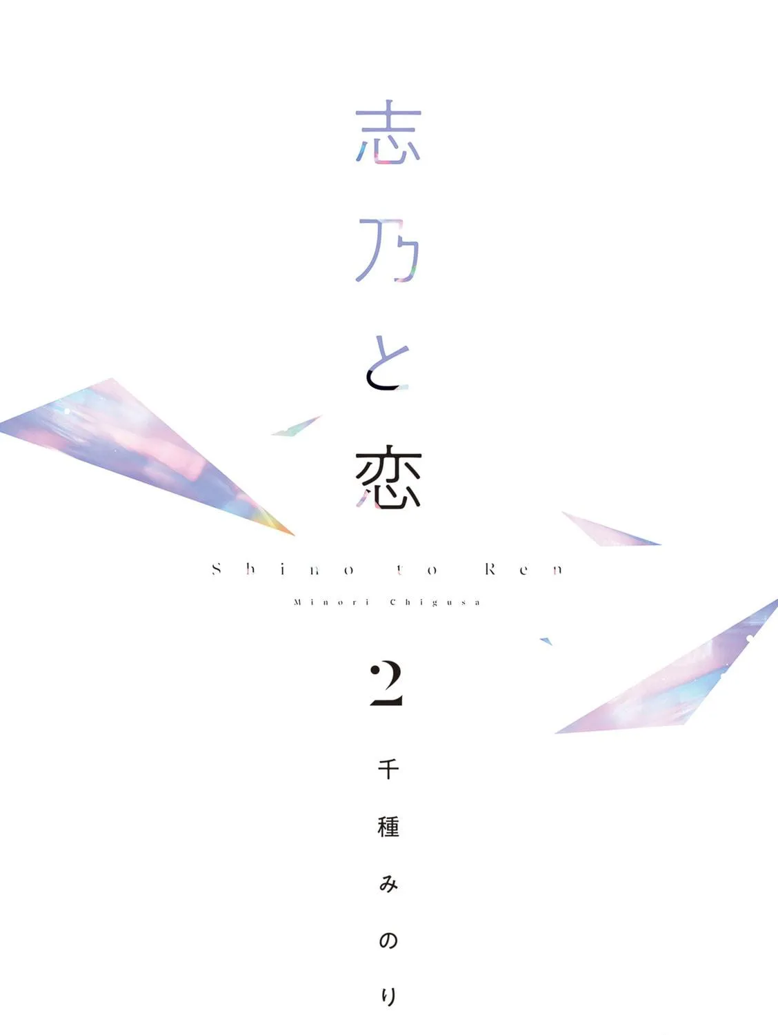 Shino to Ren Chapter 12 page 10 - 