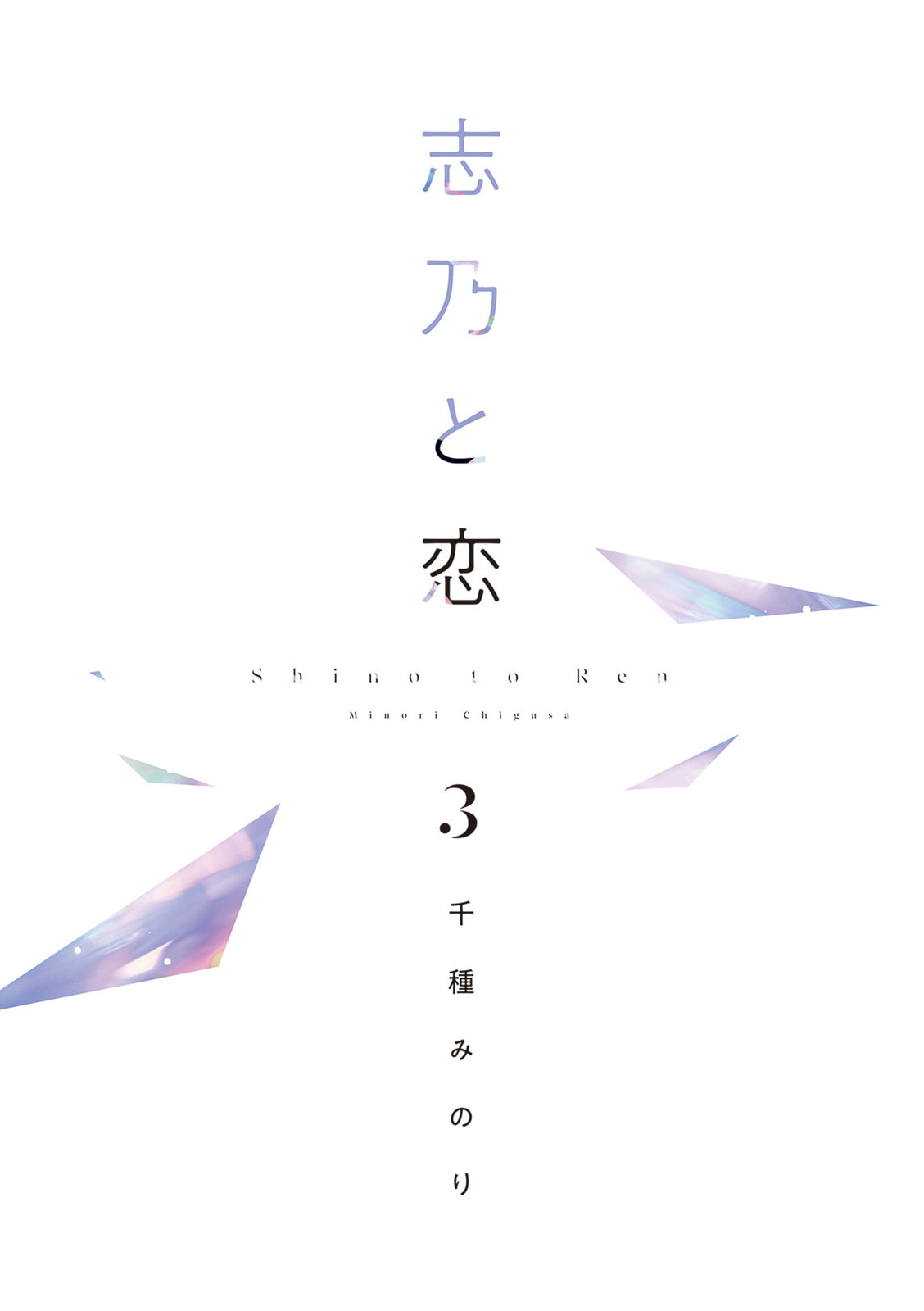 Shino to Ren Chapter 26 page 7 - 