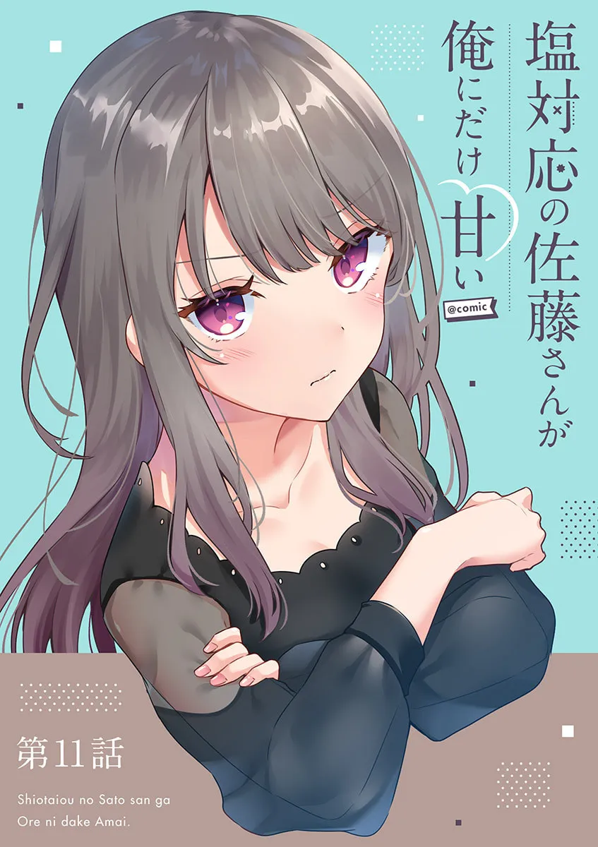 Shiotaiou no Sato-san ga Ore ni dake Amai Chapter 11 page 1 - 