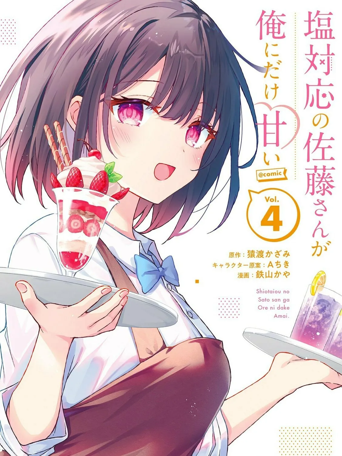 Shiotaiou no Sato-san ga Ore ni dake Amai Chapter 30 page 1 - 