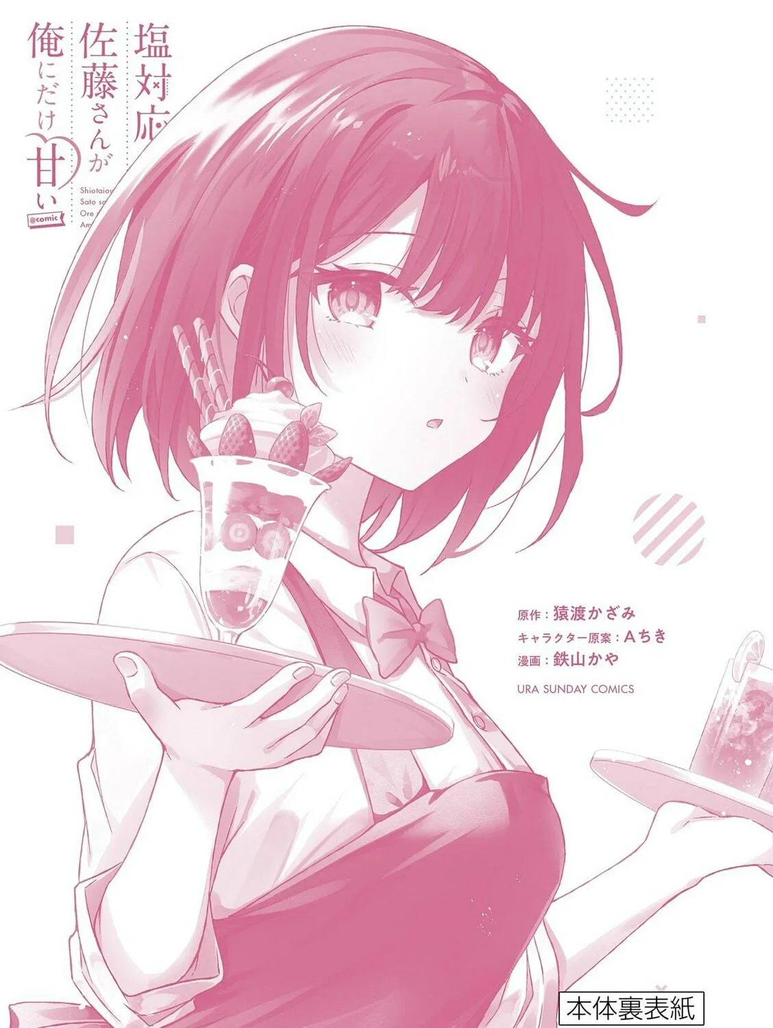 Shiotaiou no Sato-san ga Ore ni dake Amai Chapter 39.5 page 23 - 