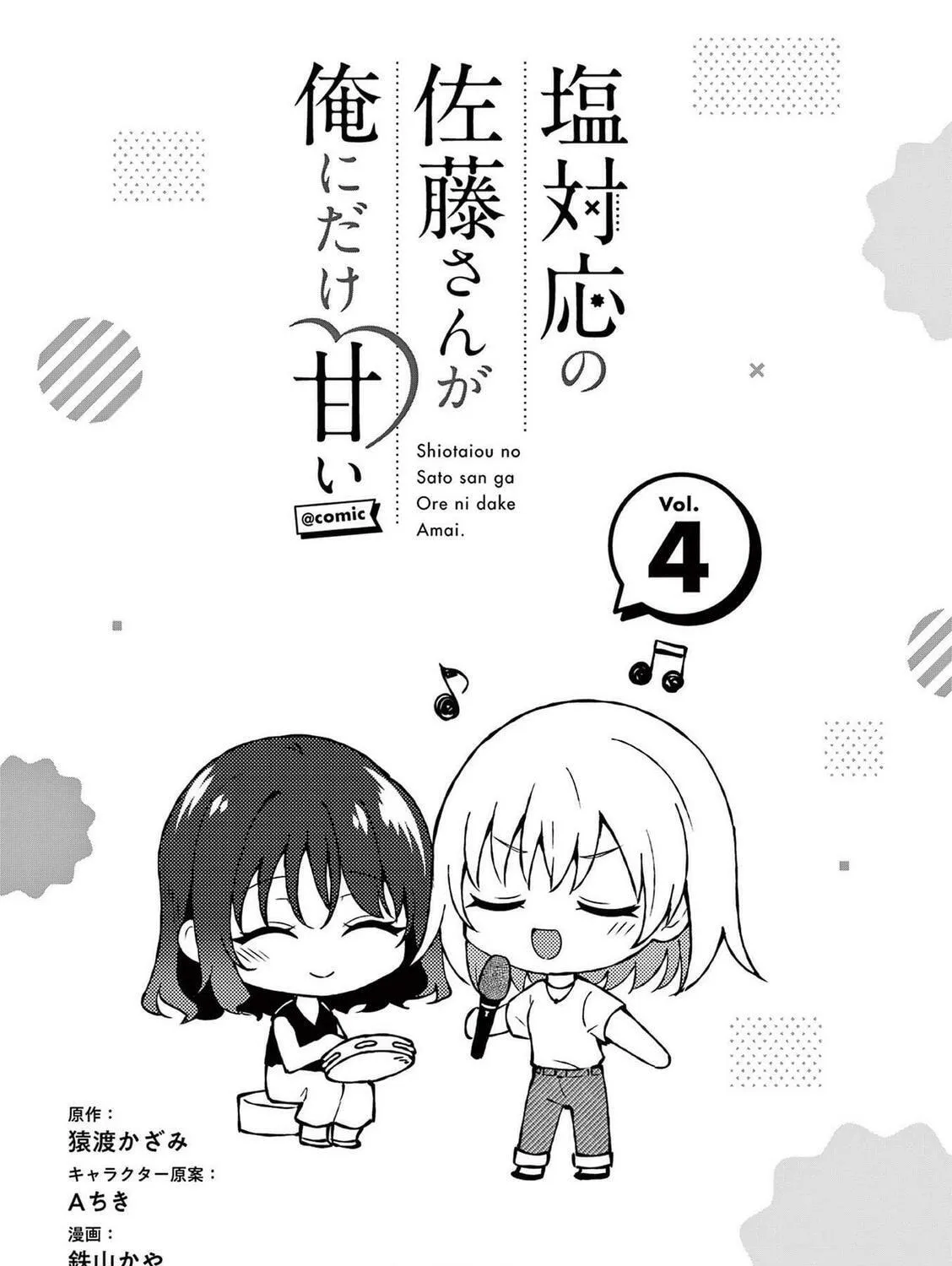 Shiotaiou no Sato-san ga Ore ni dake Amai Chapter 39.5 page 5 - 