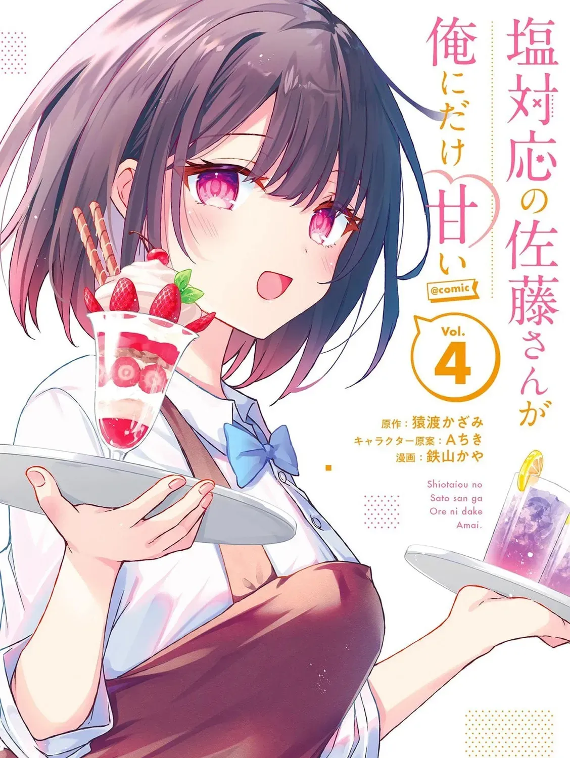 Shiotaiou no Sato-san ga Ore ni dake Amai Chapter 4.1 page 1 - 