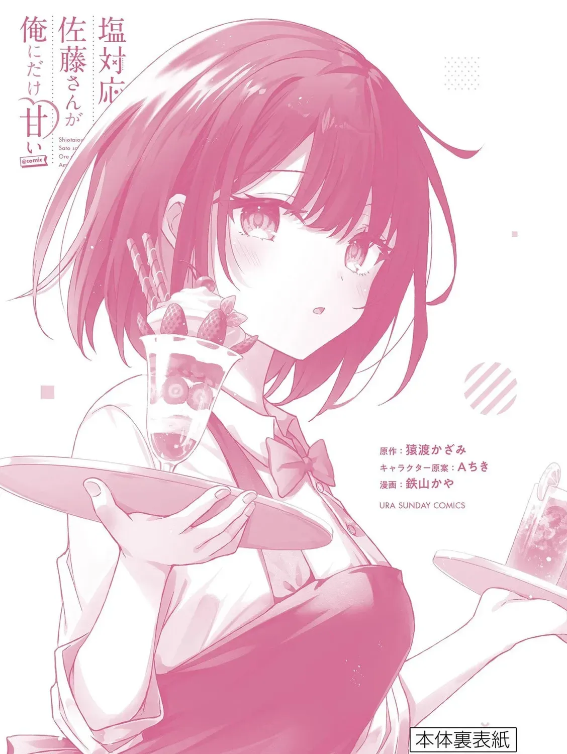 Shiotaiou no Sato-san ga Ore ni dake Amai Chapter 4.1 page 23 - 