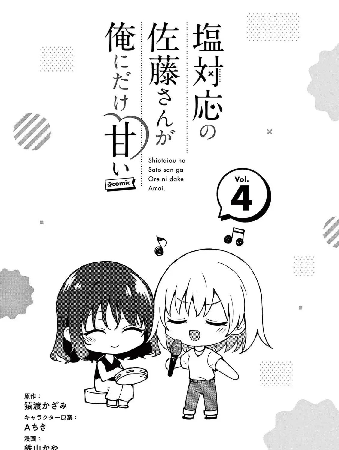 Shiotaiou no Sato-san ga Ore ni dake Amai Chapter 4.1 page 5 - 