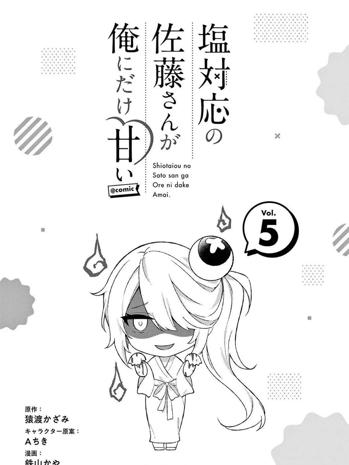 Shiotaiou no Sato-san ga Ore ni dake Amai Chapter 48.5 page 5 - 