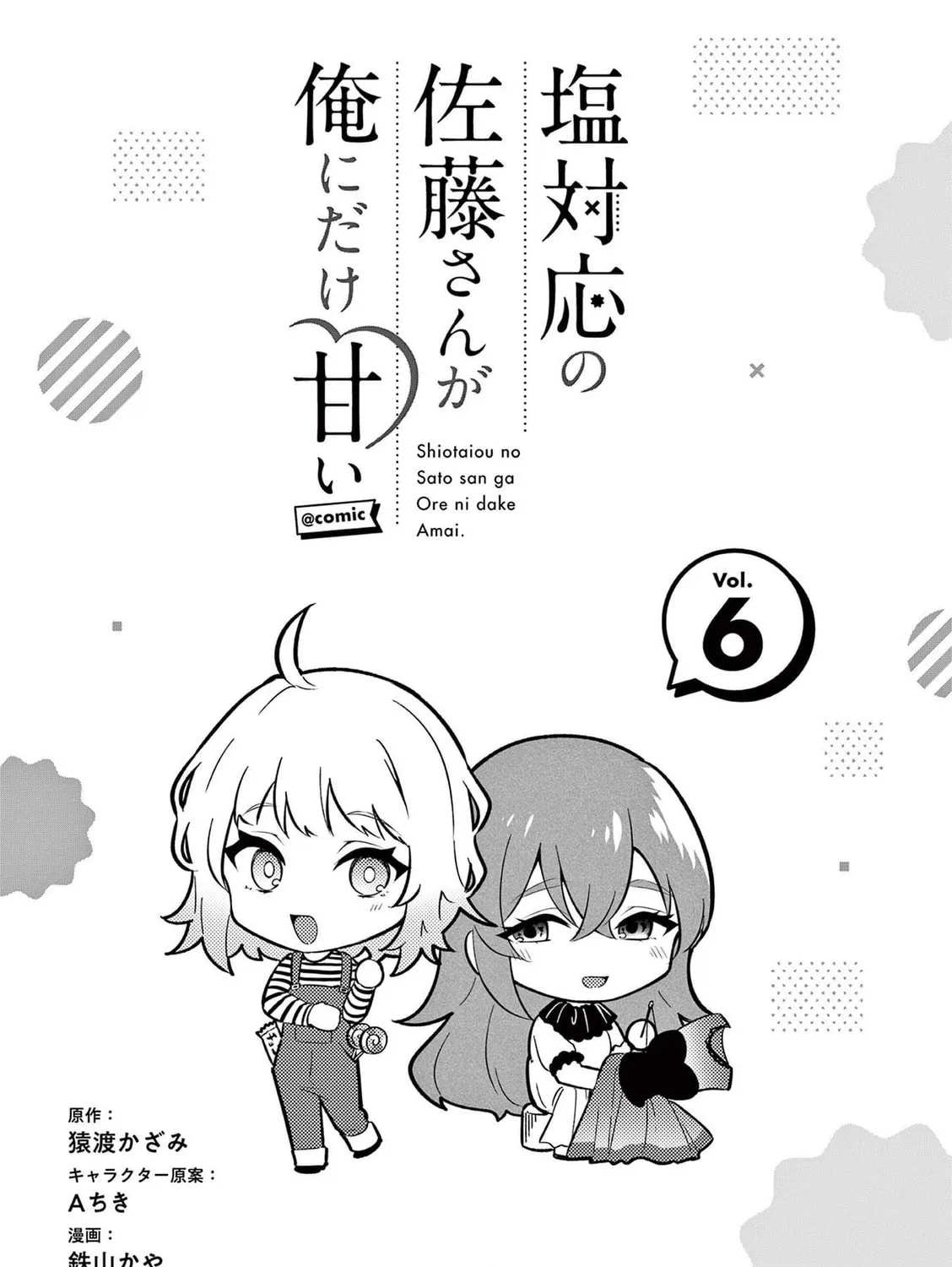 Shiotaiou no Sato-san ga Ore ni dake Amai Chapter 57.5 page 1 - 