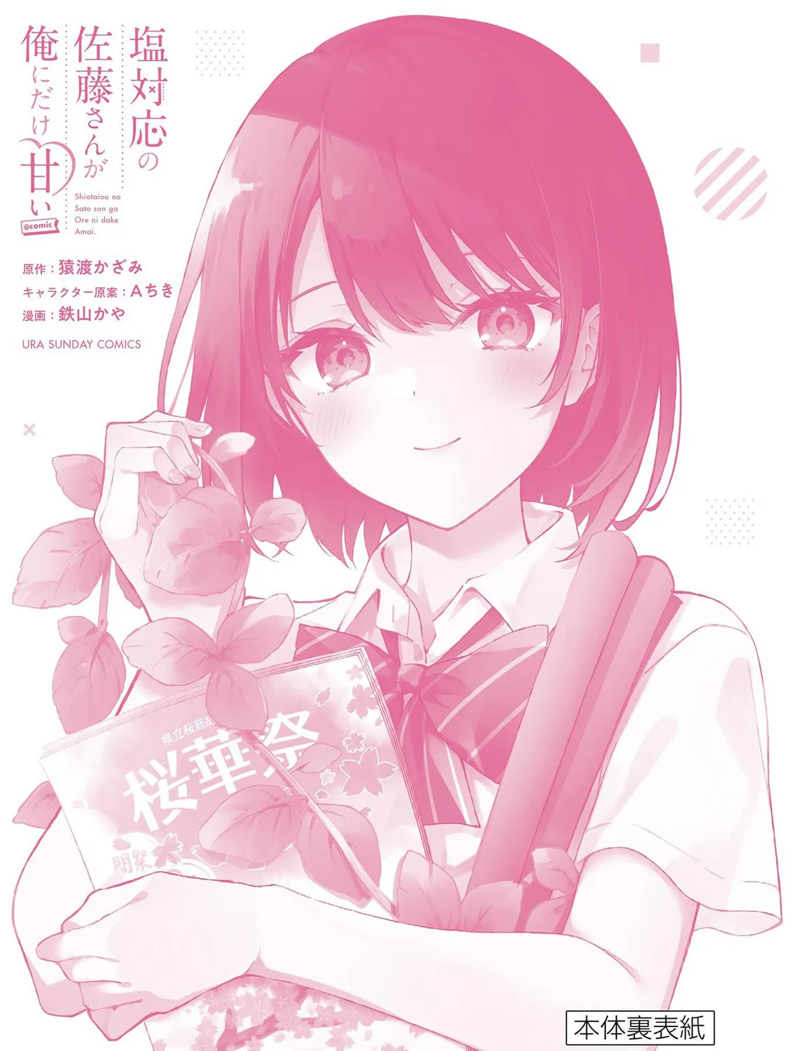Shiotaiou no Sato-san ga Ore ni dake Amai Chapter 57.5 page 15 - 