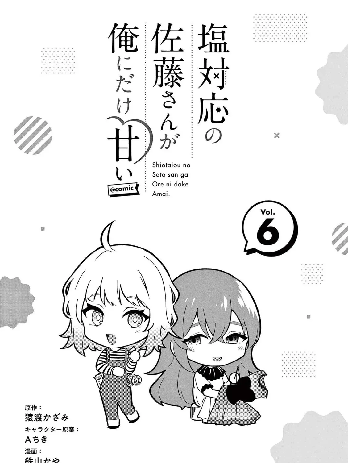 Shiotaiou no Sato-san ga Ore ni dake Amai Chapter 6.1 page 1 - 