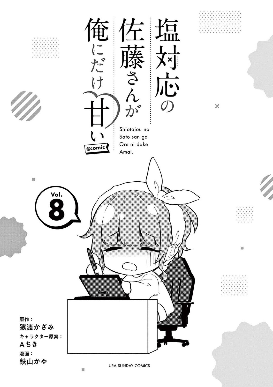 Shiotaiou no Sato-san ga Ore ni dake Amai Chapter 77.5 page 1 - 