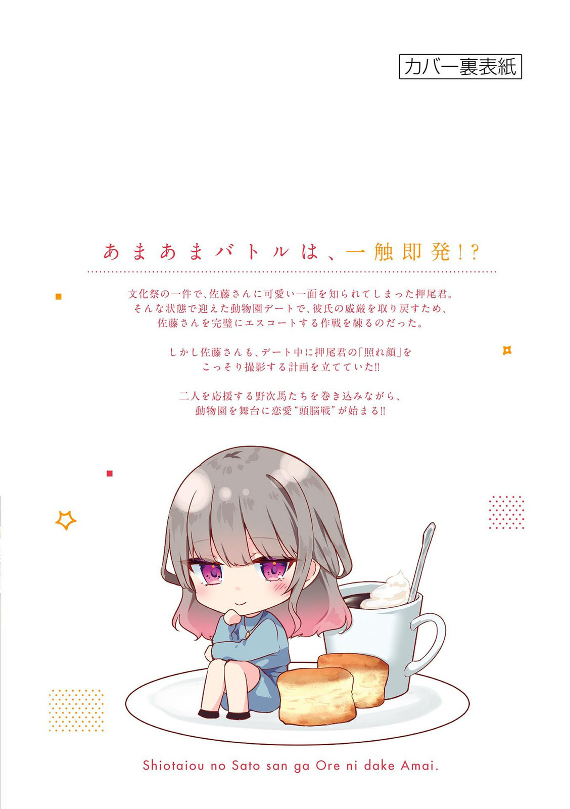 Shiotaiou no Sato-san ga Ore ni dake Amai Chapter 77.5 page 11 - 