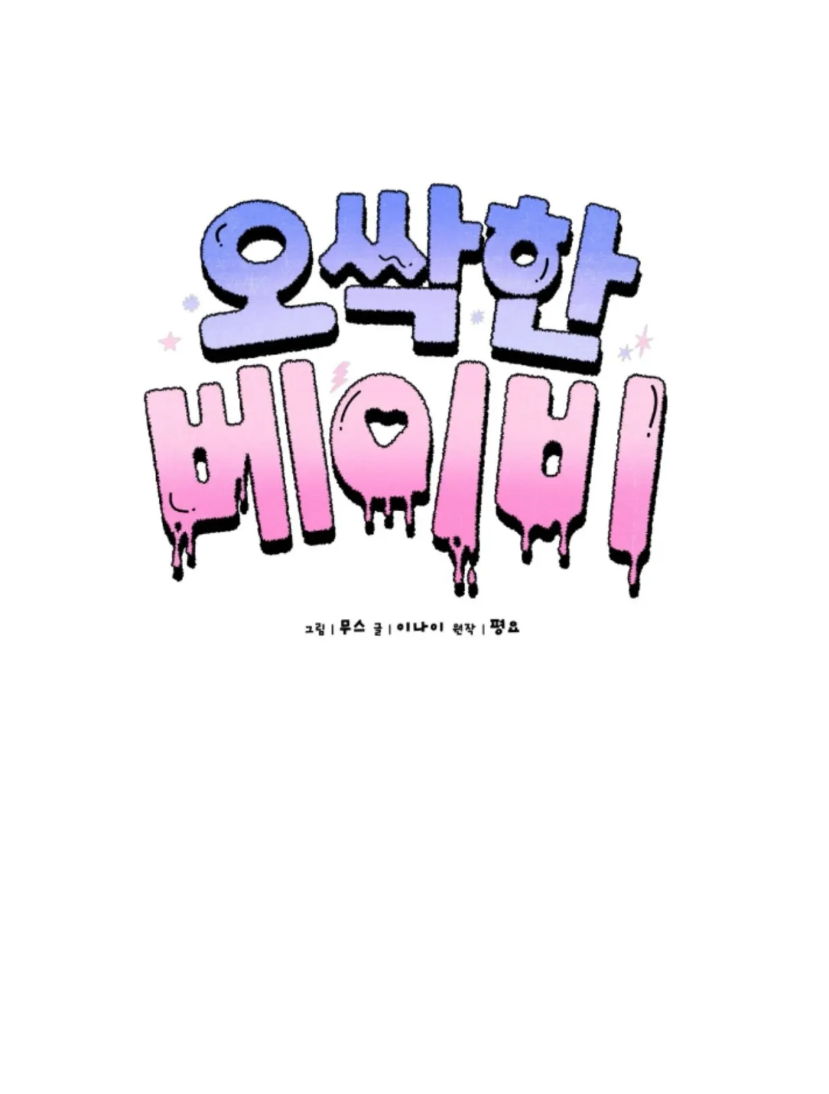Shock-a-Bye Baby (Novel) Chapter 10 page 34 - 