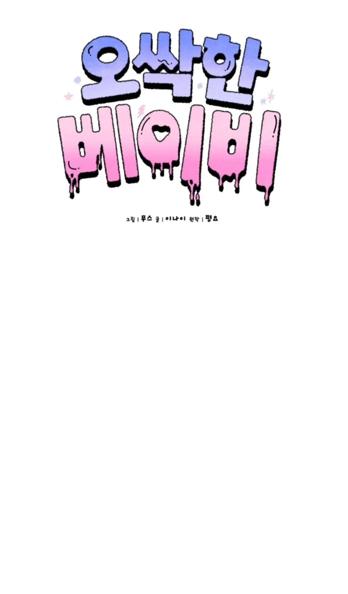 Shock-a-Bye Baby (Novel) Chapter 11 page 18 - 