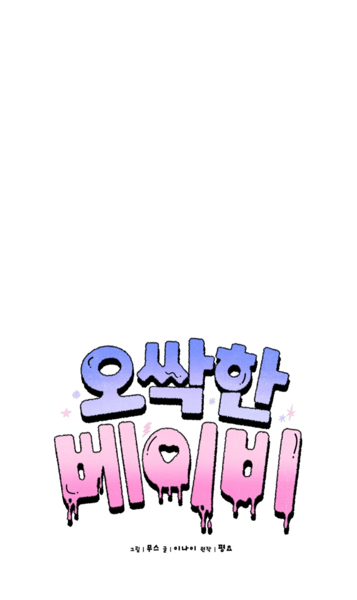 Shock-a-Bye Baby (Novel) Chapter 12 page 2 - 