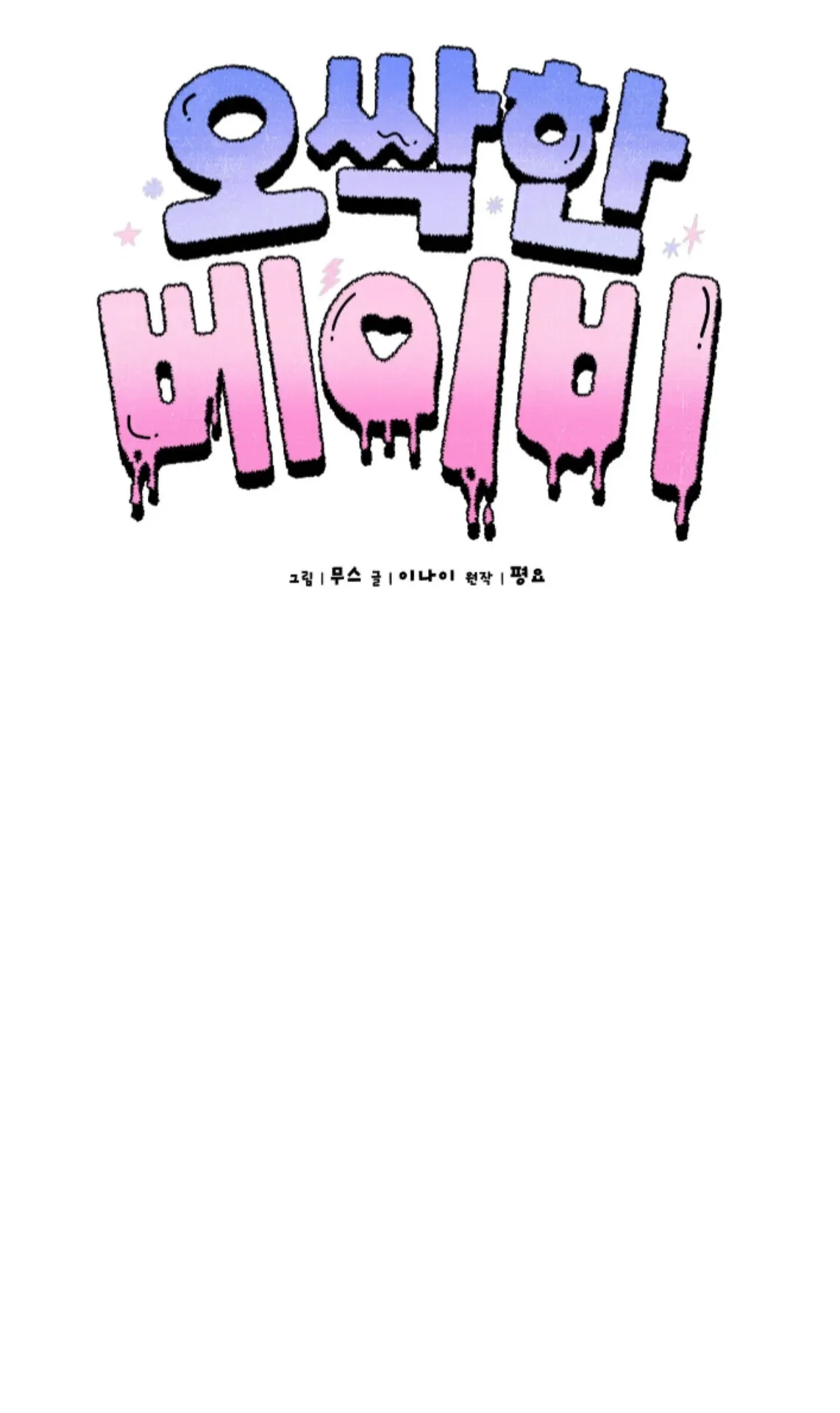 Shock-a-Bye Baby (Novel) Chapter 13 page 46 - 
