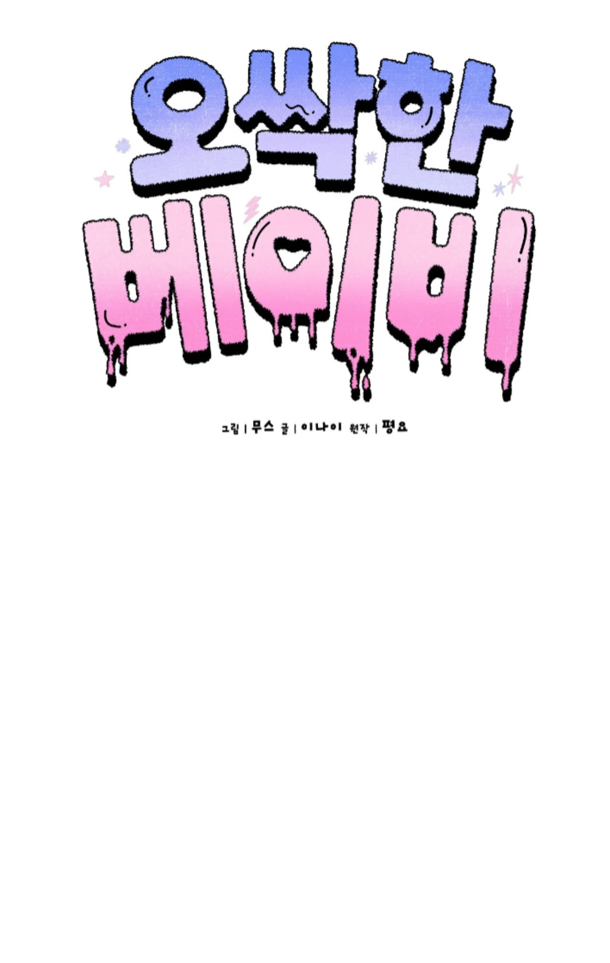 Shock-a-Bye Baby (Novel) Chapter 14 page 26 - 
