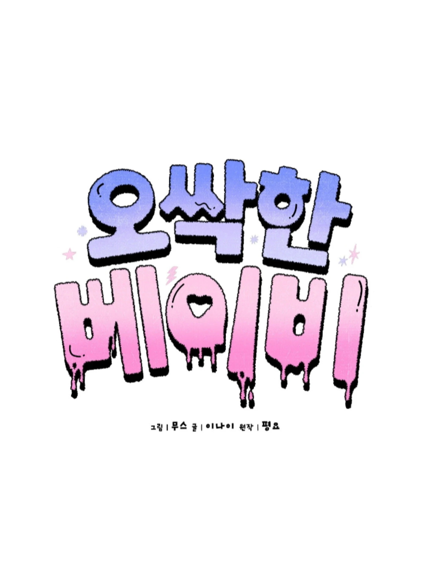 Shock-a-Bye Baby (Novel) Chapter 15 page 61 - 