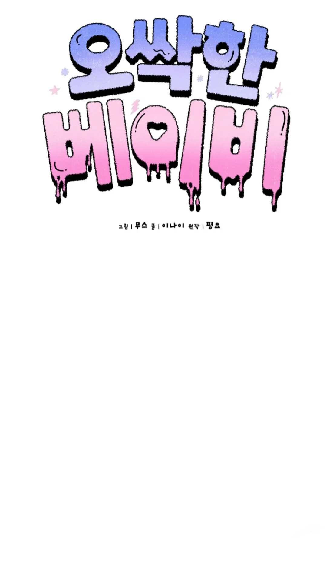Shock-a-Bye Baby (Novel) Chapter 16 page 46 - 