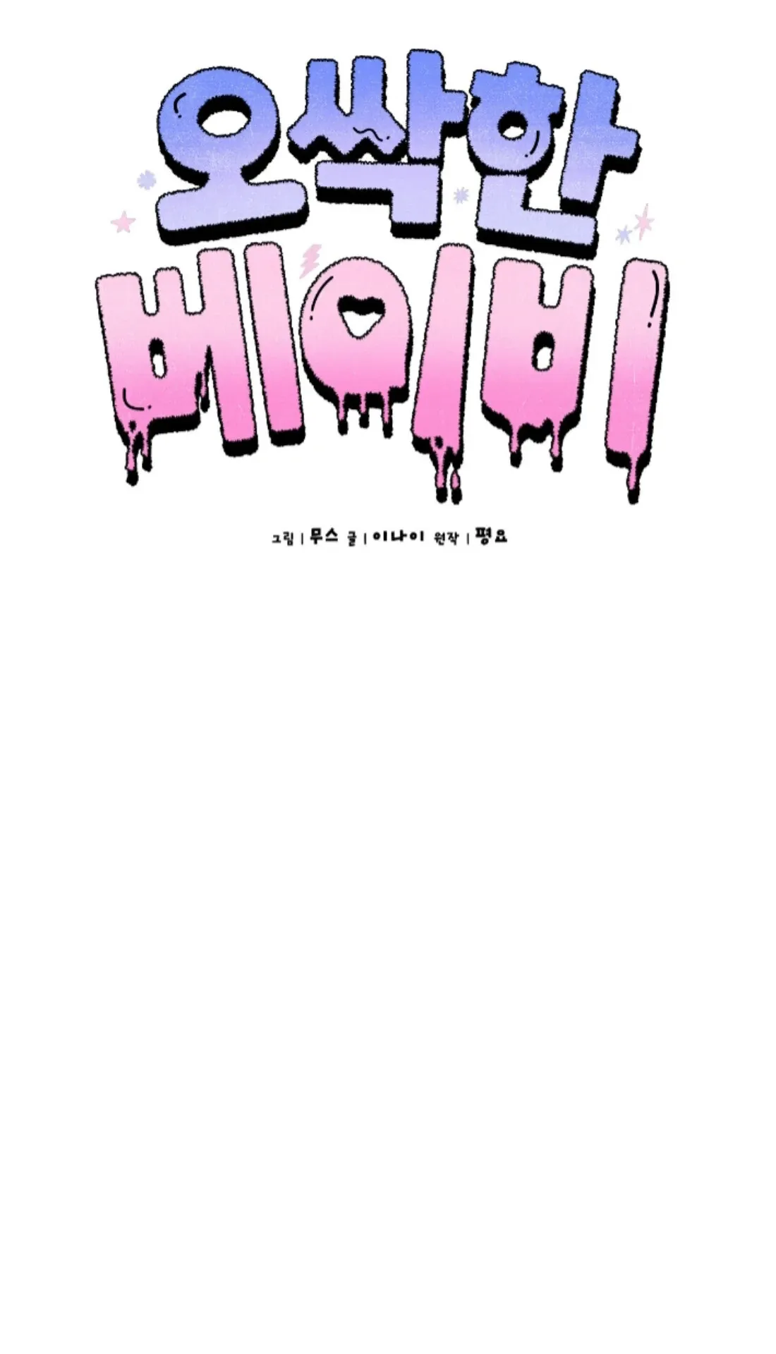 Shock-a-Bye Baby (Novel) Chapter 17 page 42 - 