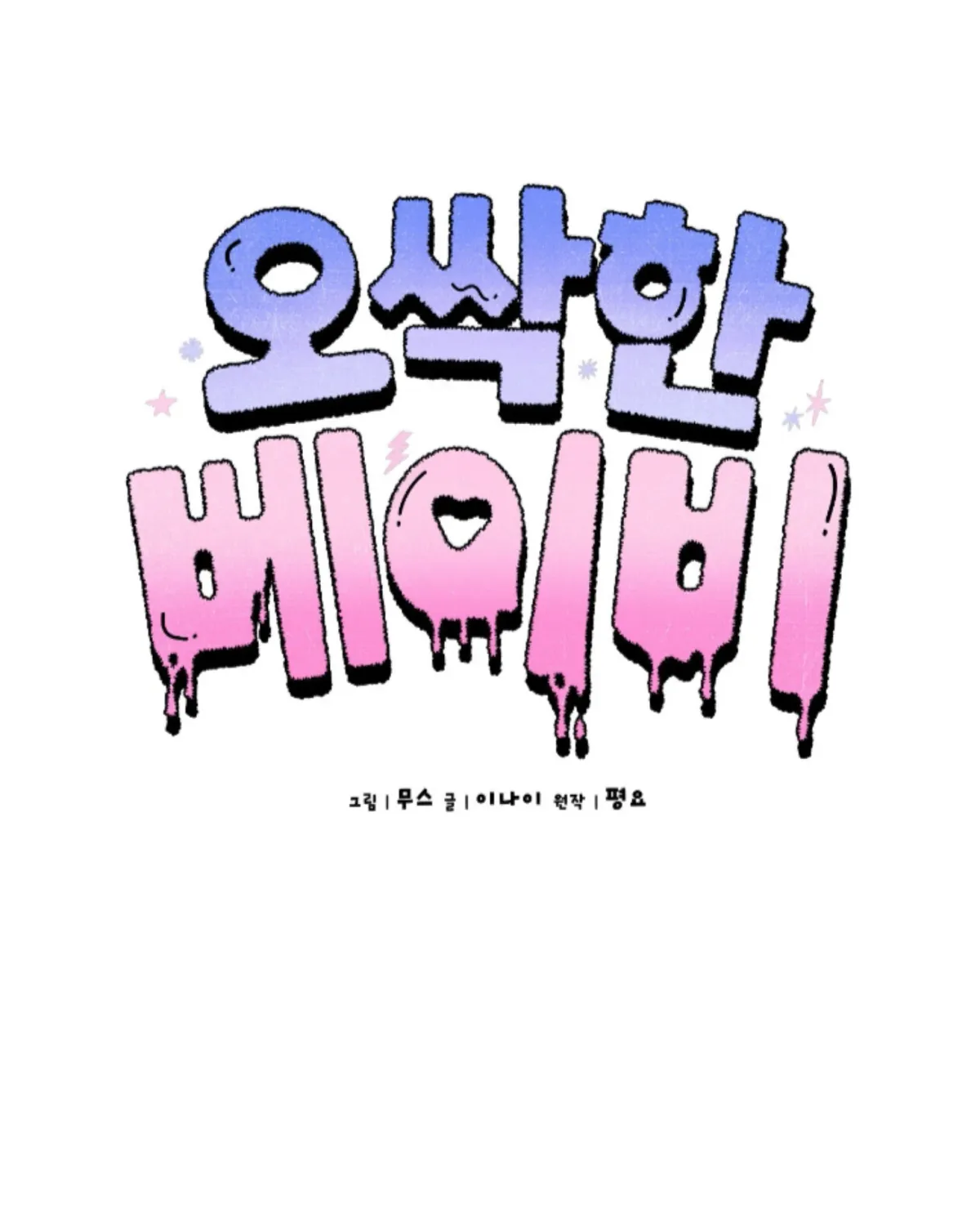 Shock-a-Bye Baby (Novel) Chapter 19 page 25 - 