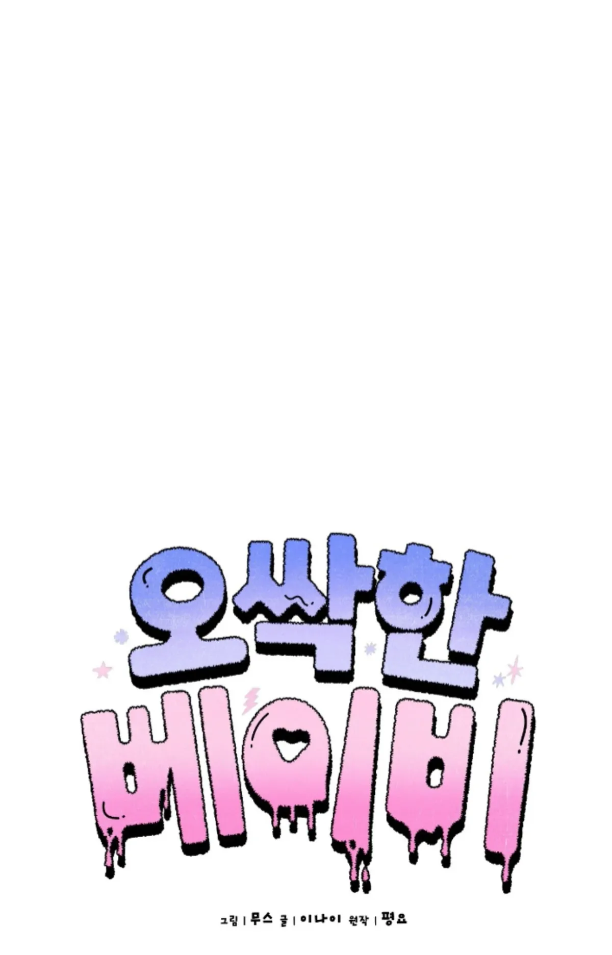 Shock-a-Bye Baby (Novel) Chapter 20 page 2 - 