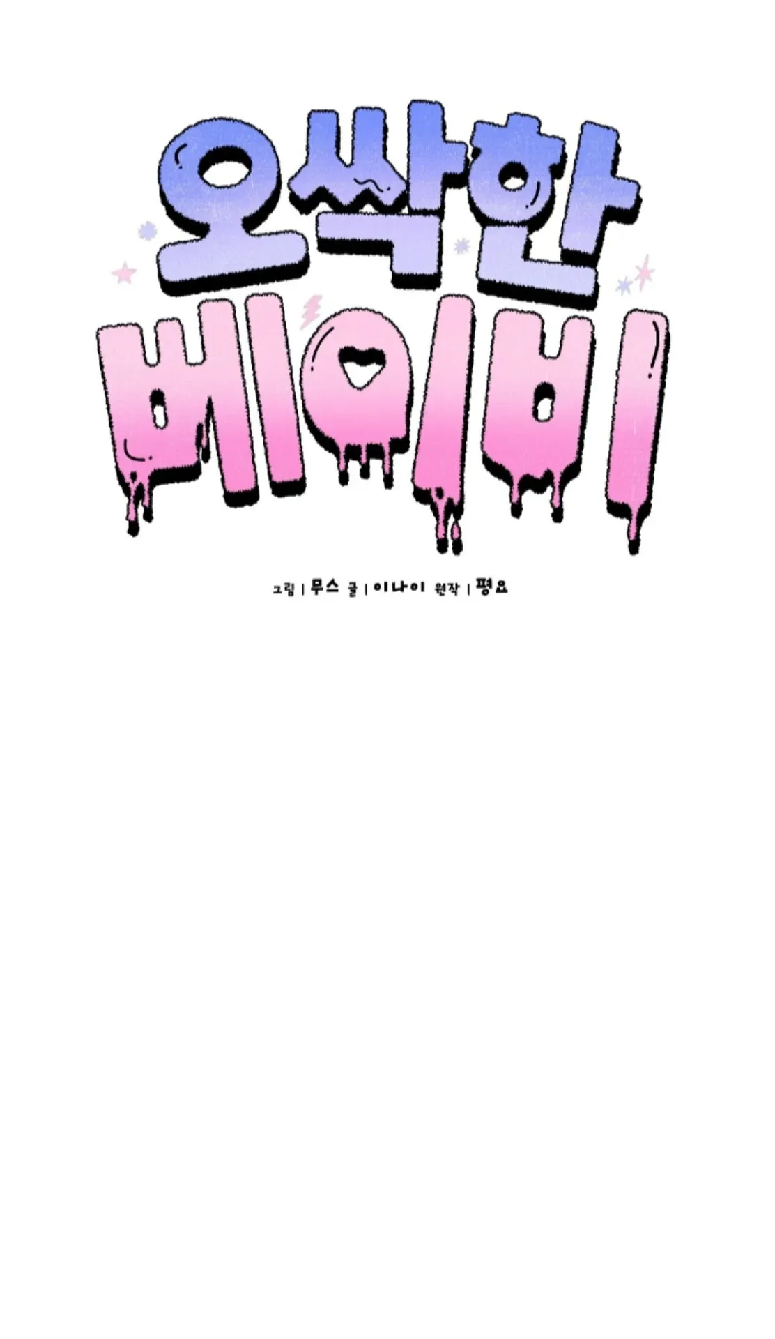 Shock-a-Bye Baby (Novel) Chapter 21 page 54 - 