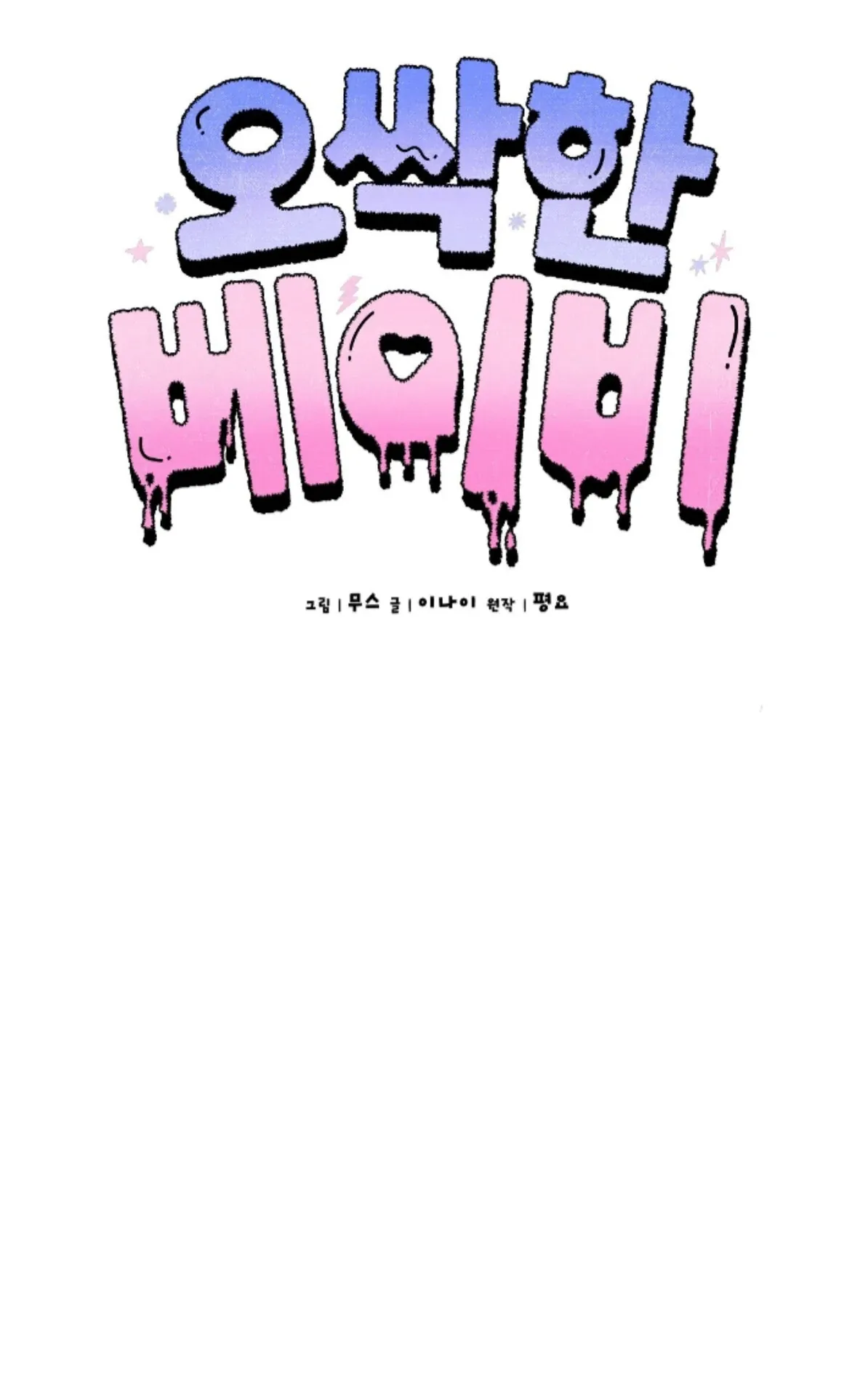 Shock-a-Bye Baby (Novel) Chapter 22 page 10 - 