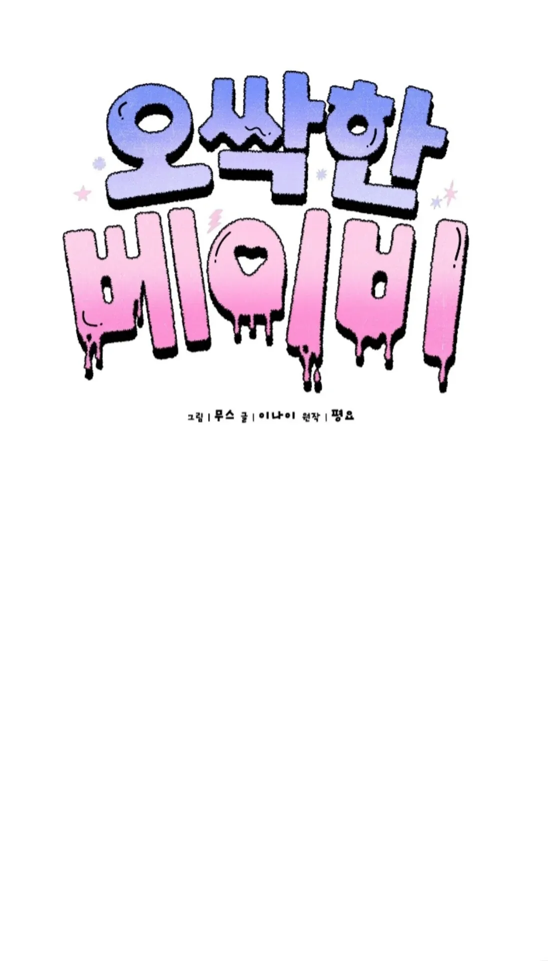 Shock-a-Bye Baby (Novel) Chapter 23 page 45 - 