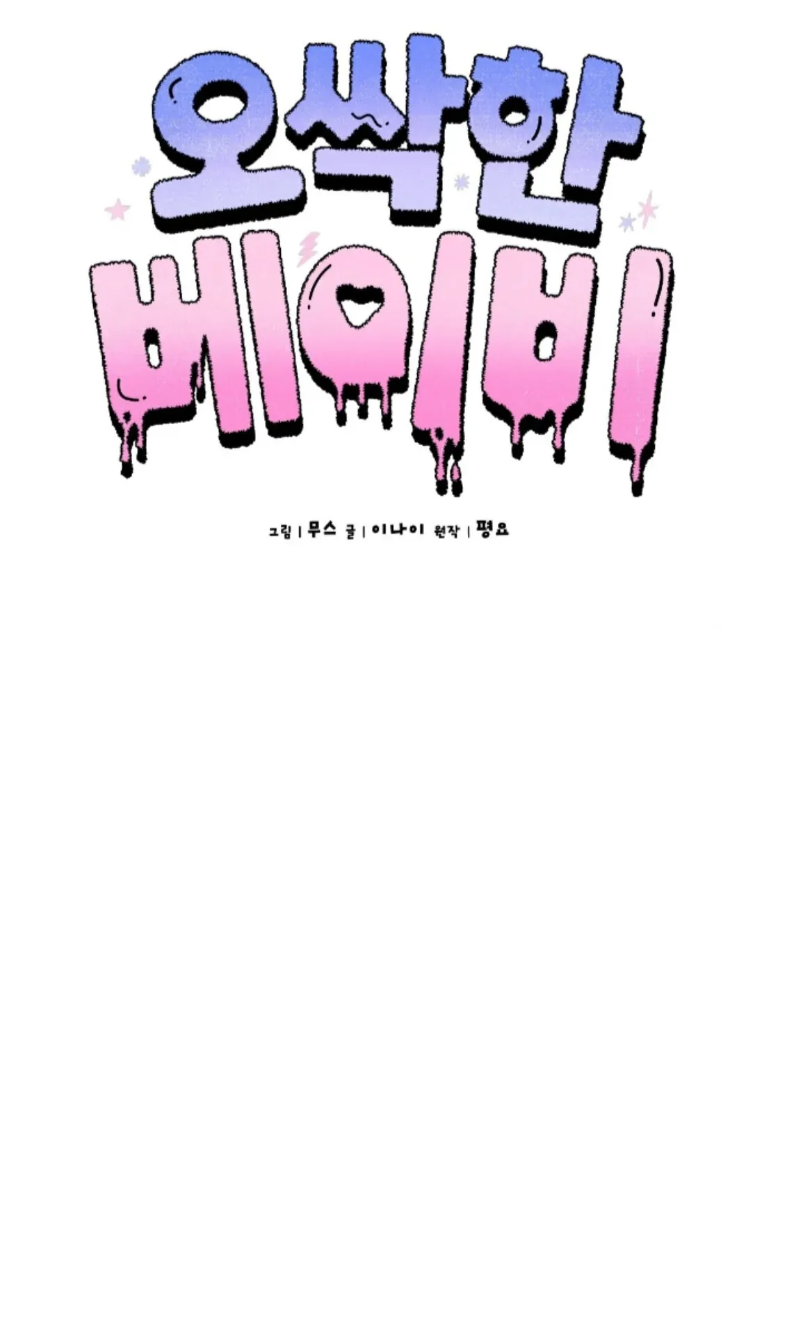 Shock-a-Bye Baby (Novel) Chapter 25 page 14 - 