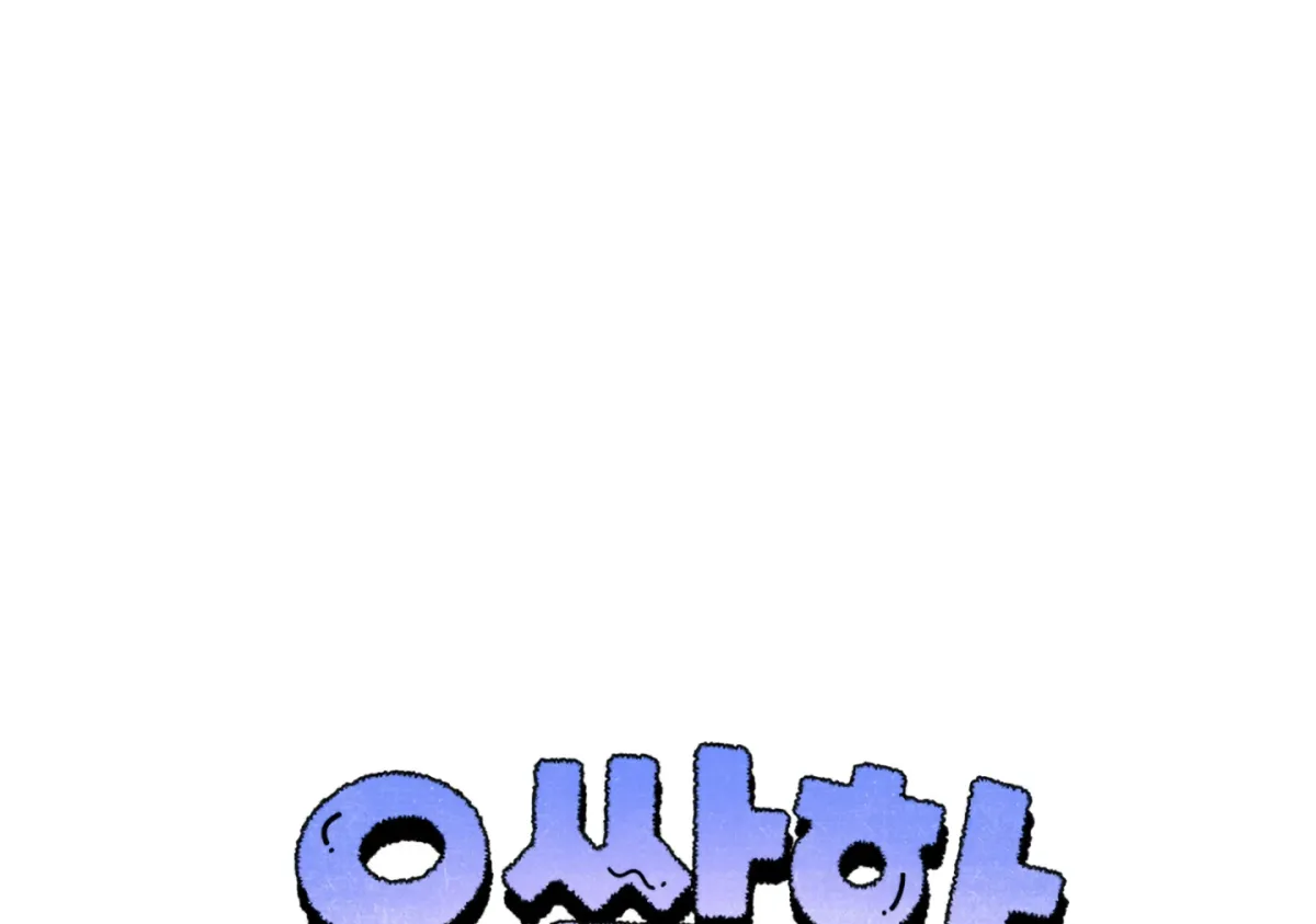 Shock-a-Bye Baby (Novel) Chapter 3 page 60 - 