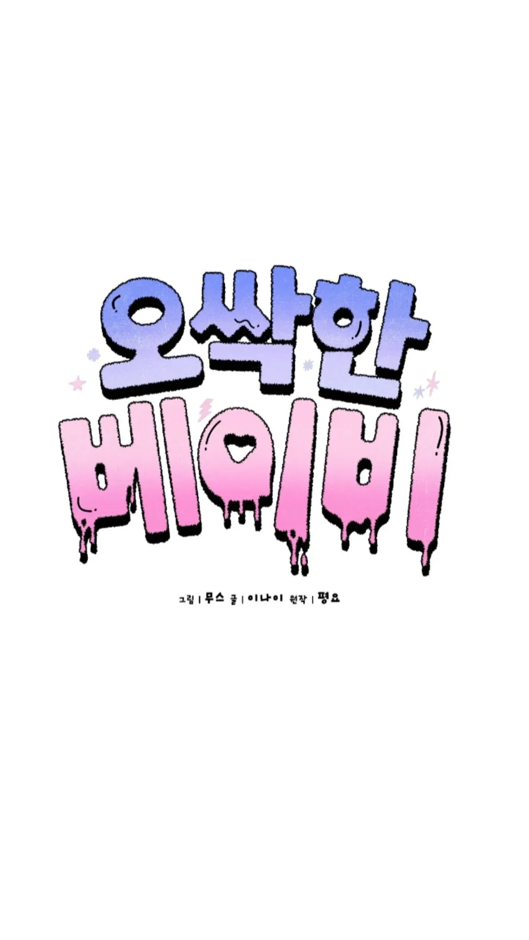 Shock-a-Bye Baby (Novel) Chapter 30 page 9 - 